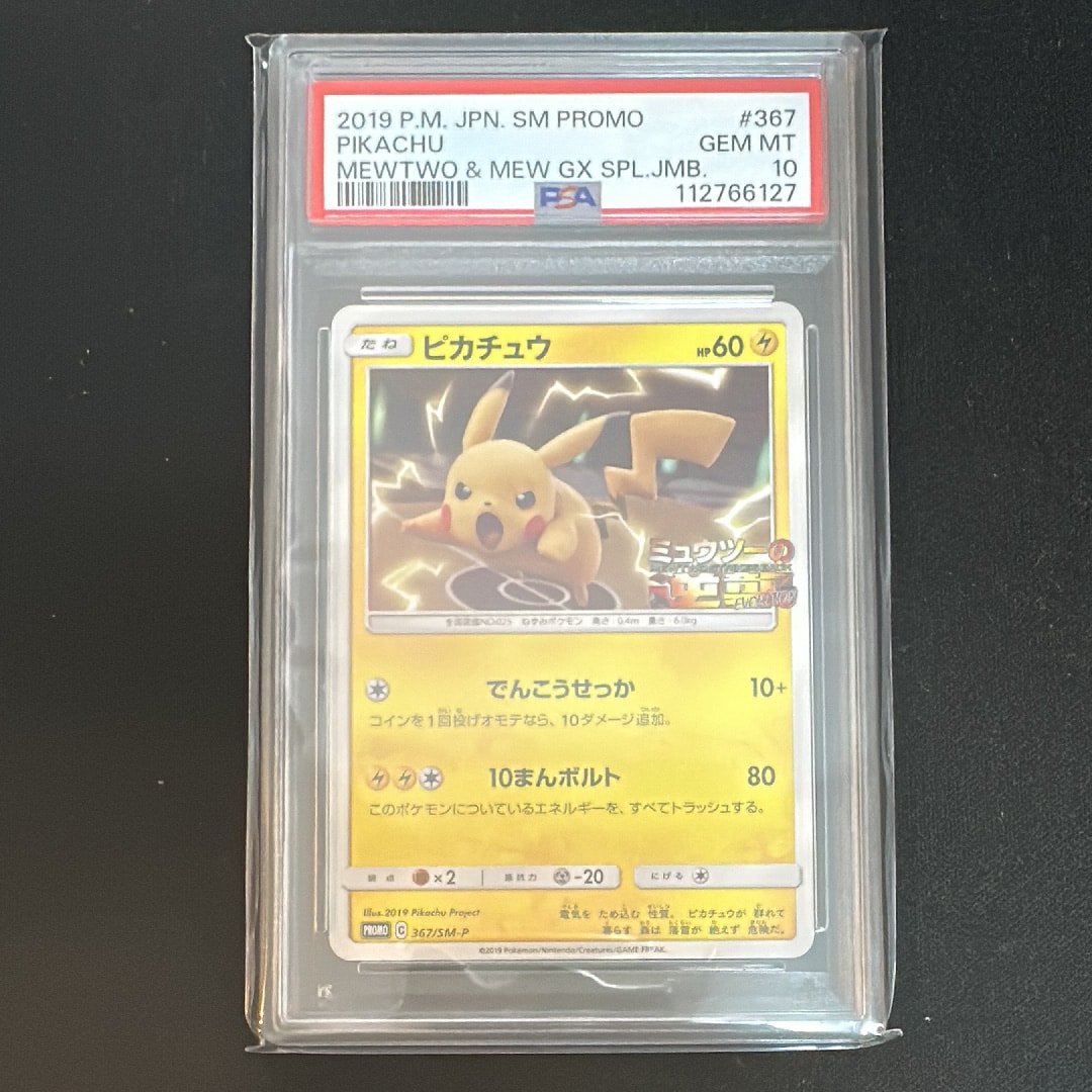 ピカチュウ P [SM-P 367](プロモーションカード「スペシャルジャンボカードパック ミュウツー&ミュウGX」)