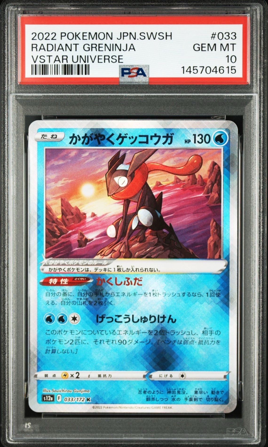 かがやくゲッコウガ K[s12a 033/172](ハイクラスパック「VSTAR