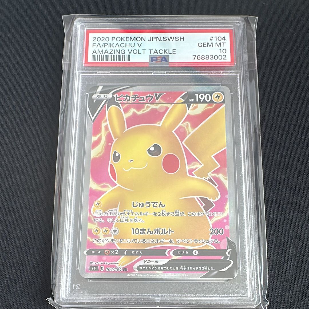 ピカチュウV SR[S4 104/100](拡張パック「仰天のボルテッカー」)