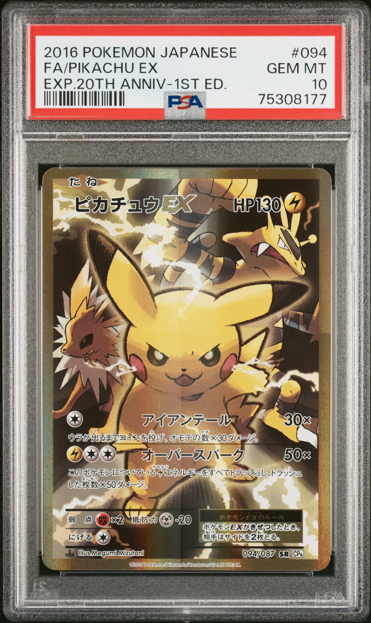 ピカチュウEX SR :1ED [CP6 094/087](コンセプトパック「ポケットモンスターカードゲーム 拡張パック 20th Anniversary」)