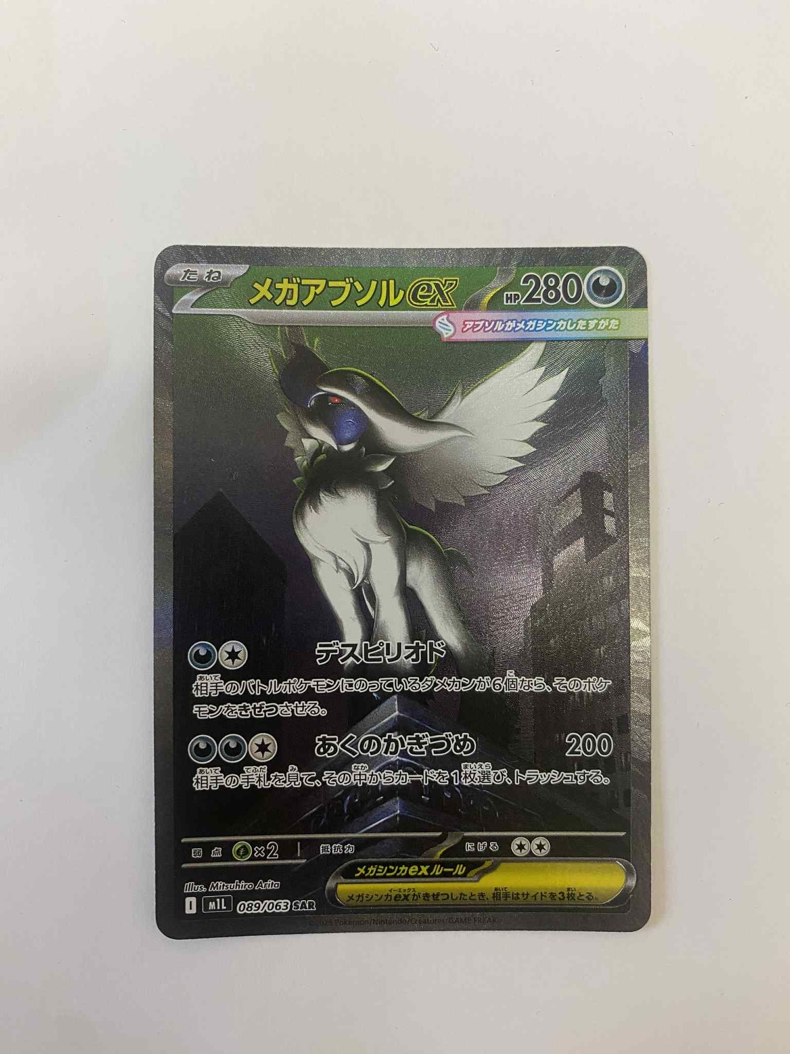 メガアブソルex SAR [M1L 089/063](拡張パック「メガブレイブ」)