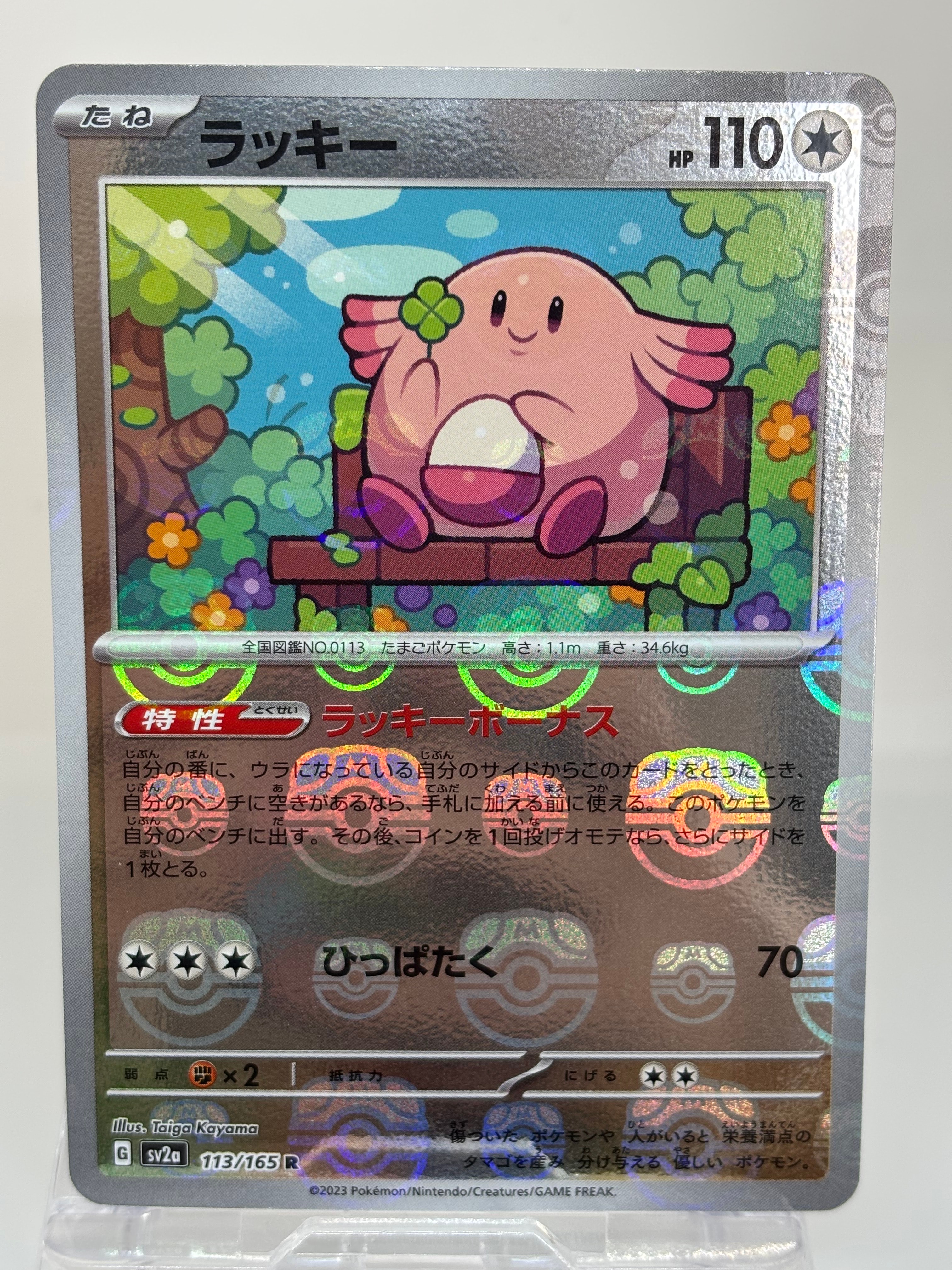 ラッキー R: マスターボールミラー[SV2a 113/165](強化拡張パック「ポケモンカード151」)