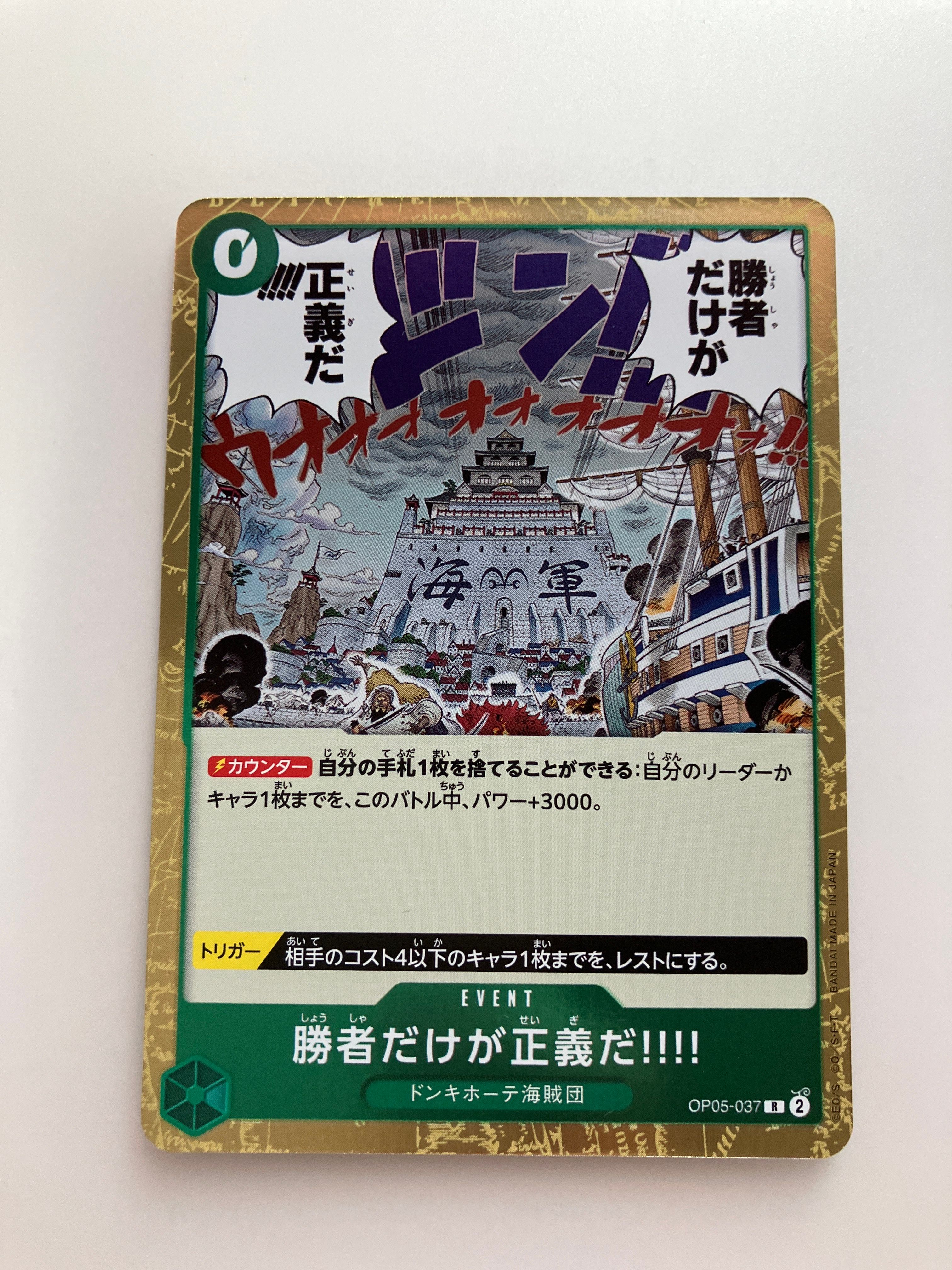 勝者だけが正義だ!!!! R [OP05-037] (ブースターパック 新時代の主役)
