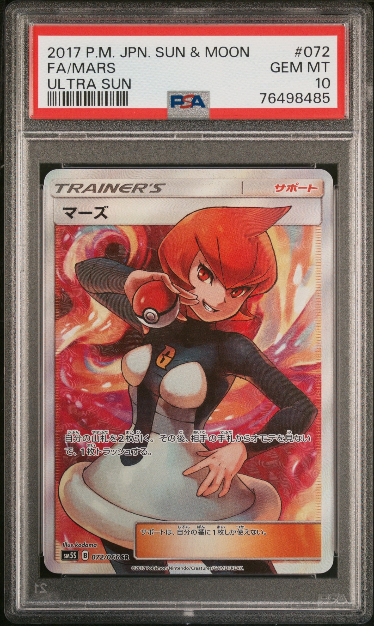 マーズ SR SM5S ウルトラサン 072/066 psa10 マーズ SR[SM5S 072/066](拡張パック「ウルトラサン」)の新品/中古