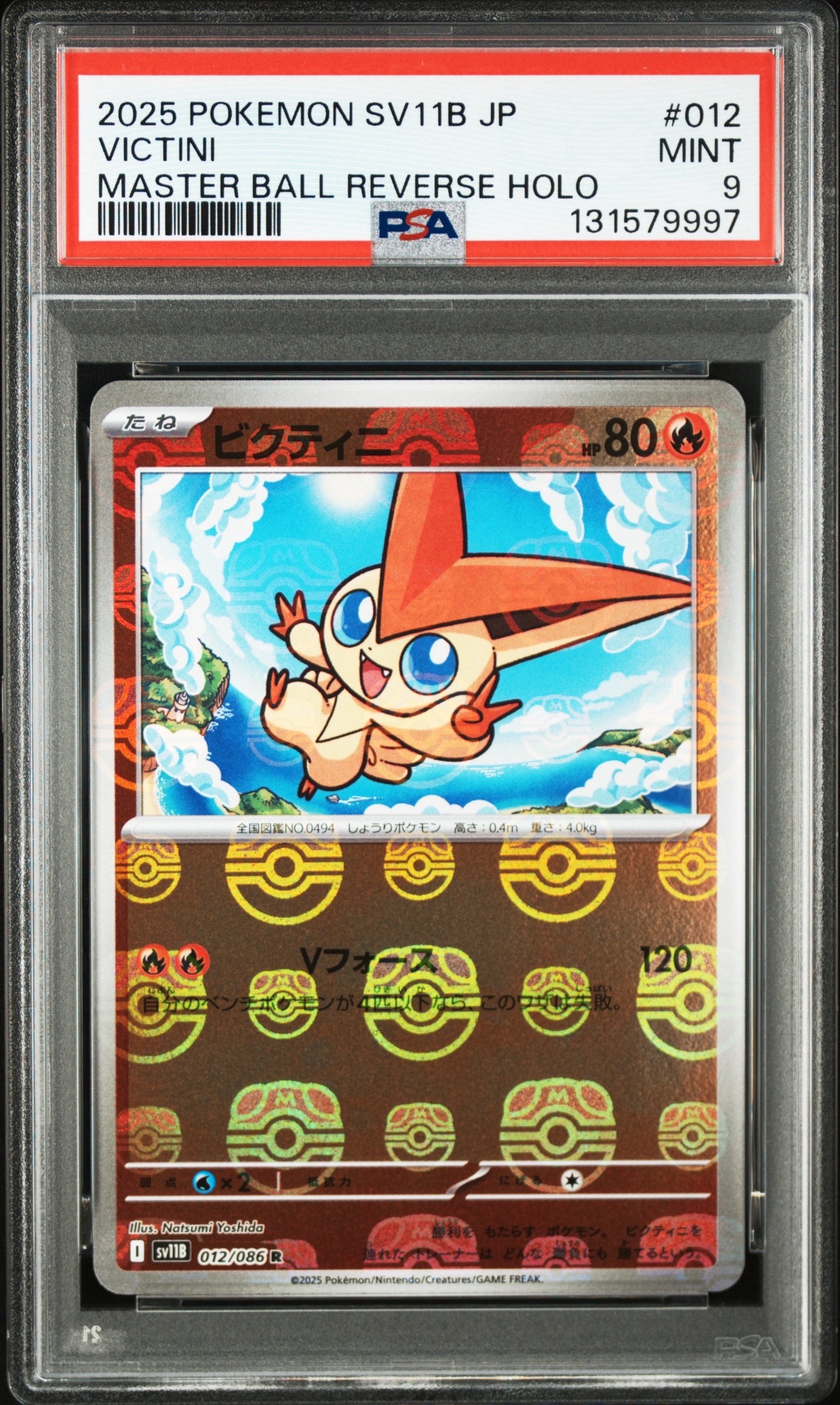 ビクティニ R :マスターボールミラー [SV11B 012/086](拡張パック「ブラックボルト」)