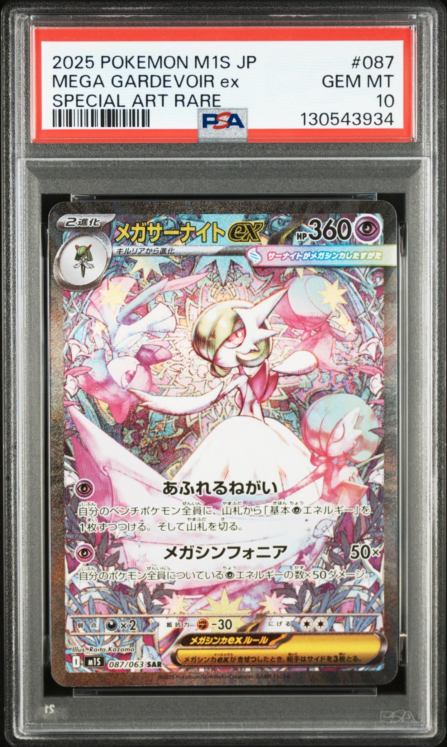 メガサーナイトex SAR [M1S 087/063](拡張パック「メガシンフォニア」)