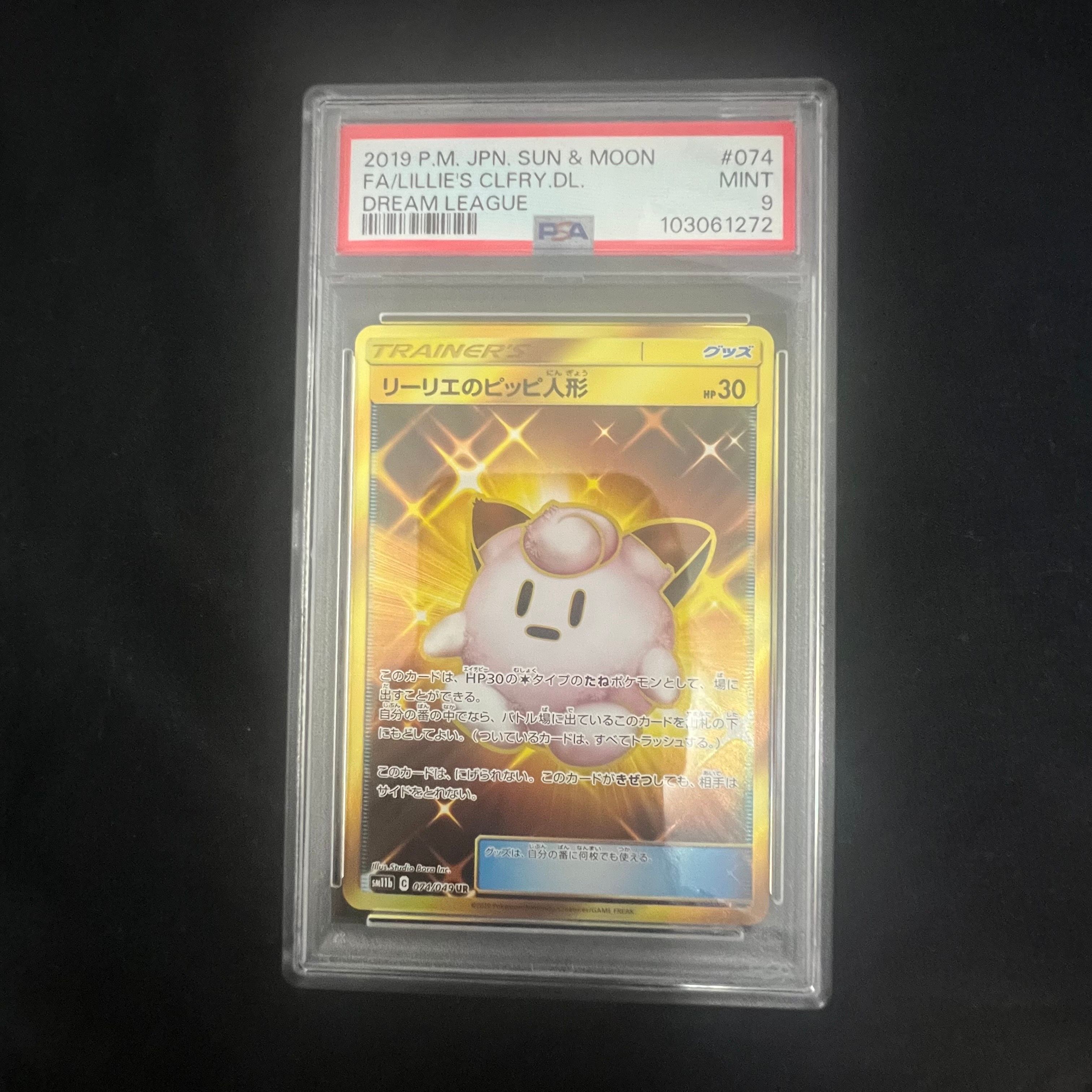 リーリエのピッピ人形 UR[SM11b 074/049](強化拡張パック「ドリームリーグ」)