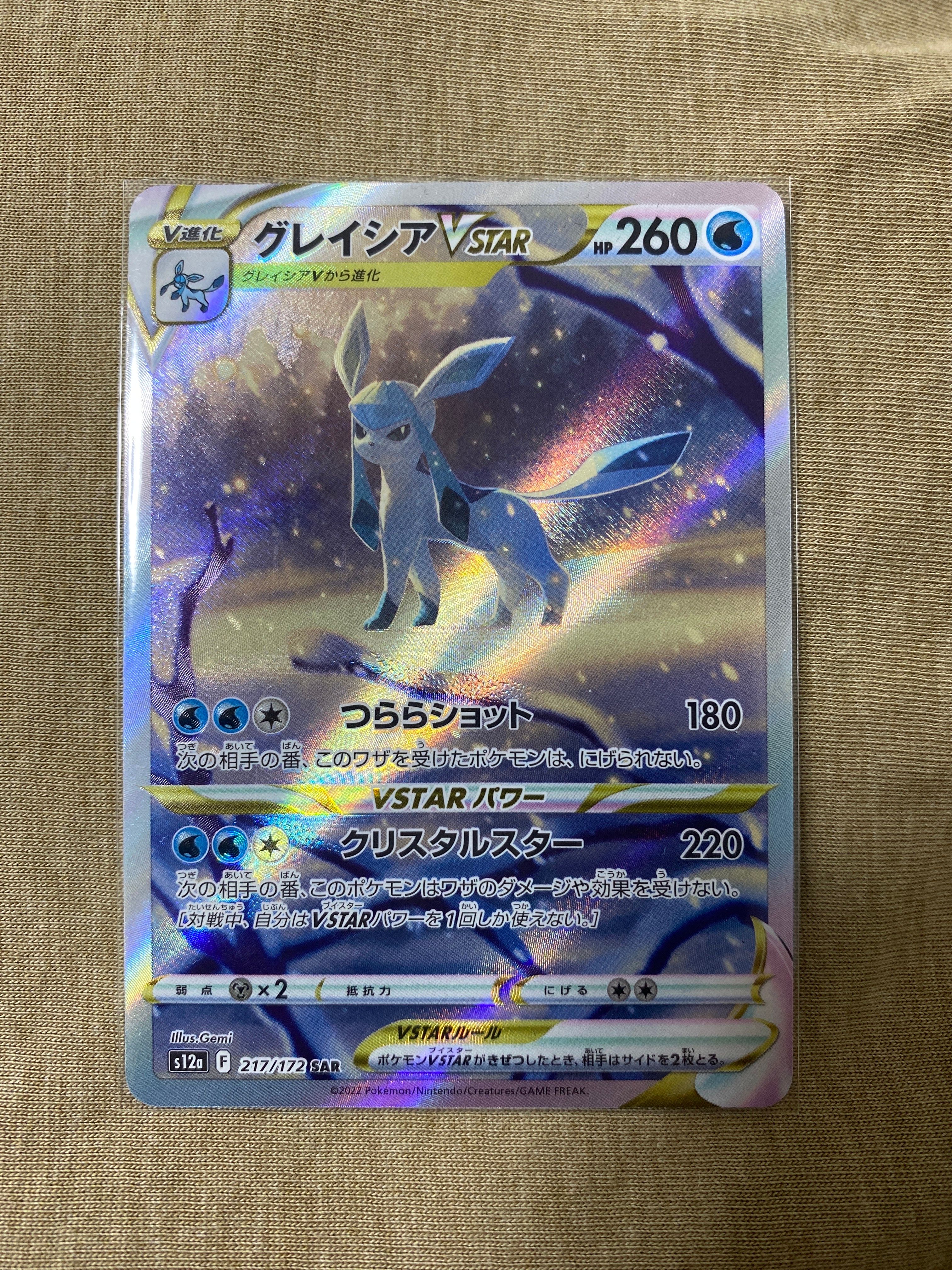 グレイシアVSTAR SAR[s12a 217/172](ハイクラスパック「VSTARユニバース」)
