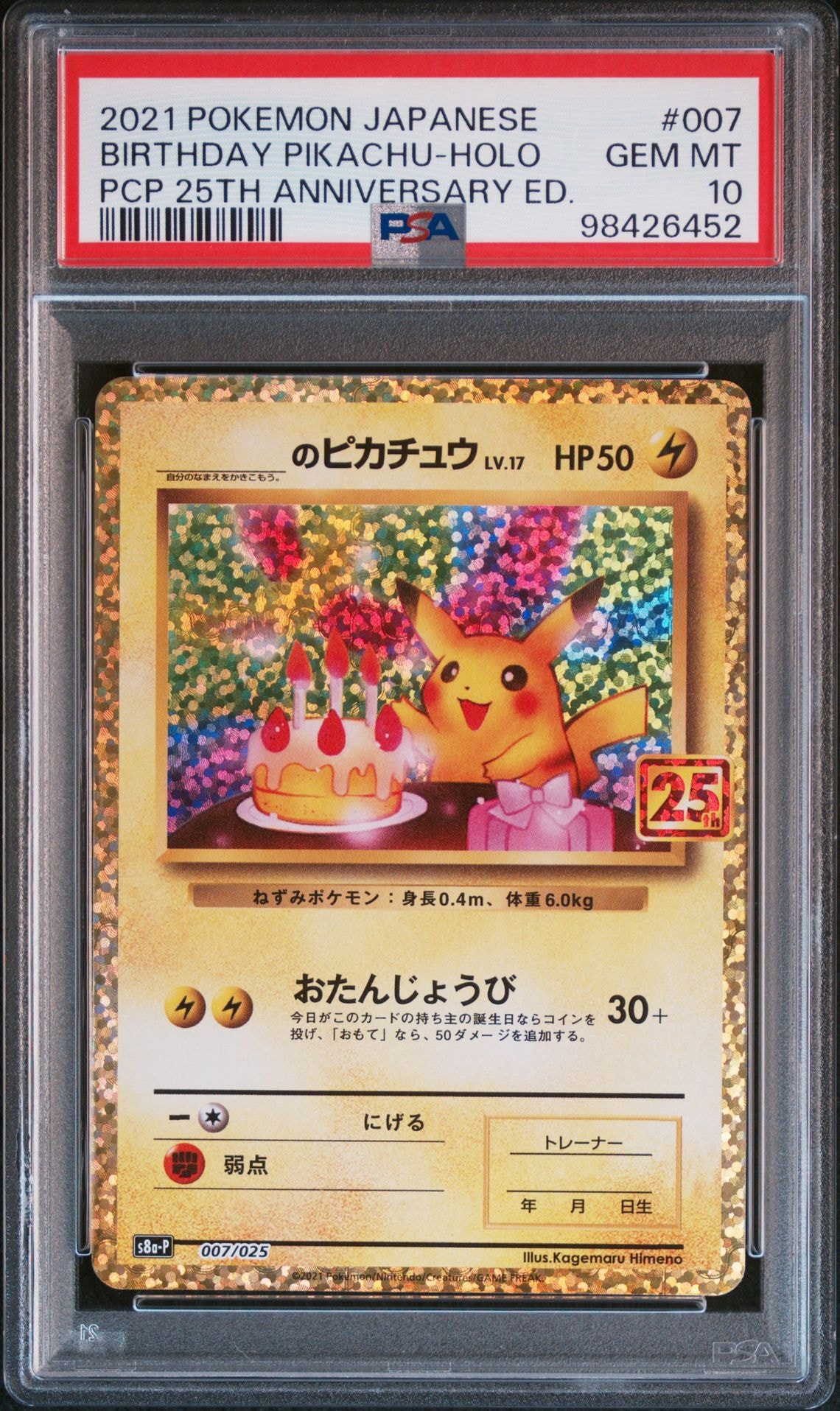 _のピカチュウ: プロモ (お誕生日ピカチュウ) [S8a-P 007/025](プロモカードパック 25th ANNIVERSARY edition)