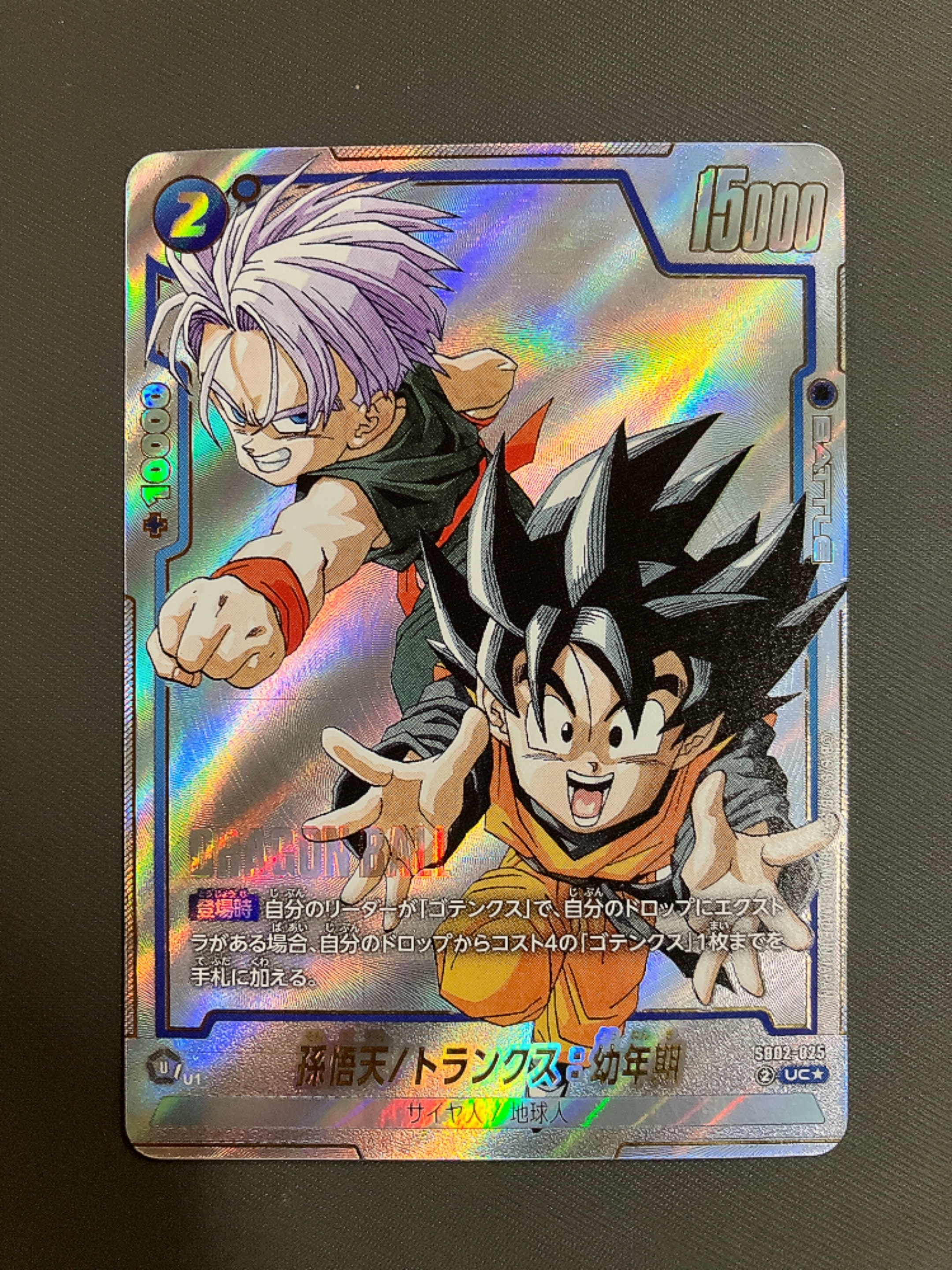 孫悟天/トランクス:幼年期 UC★ [SB02-025](フュージョンワールド「MANGA BOOSTER 02」)