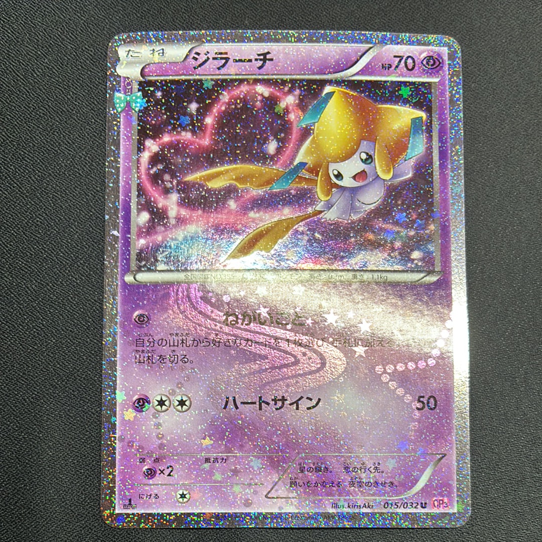 ジラーチ U :1ED [CP3 015/032](コンセプトパック「ポケキュン