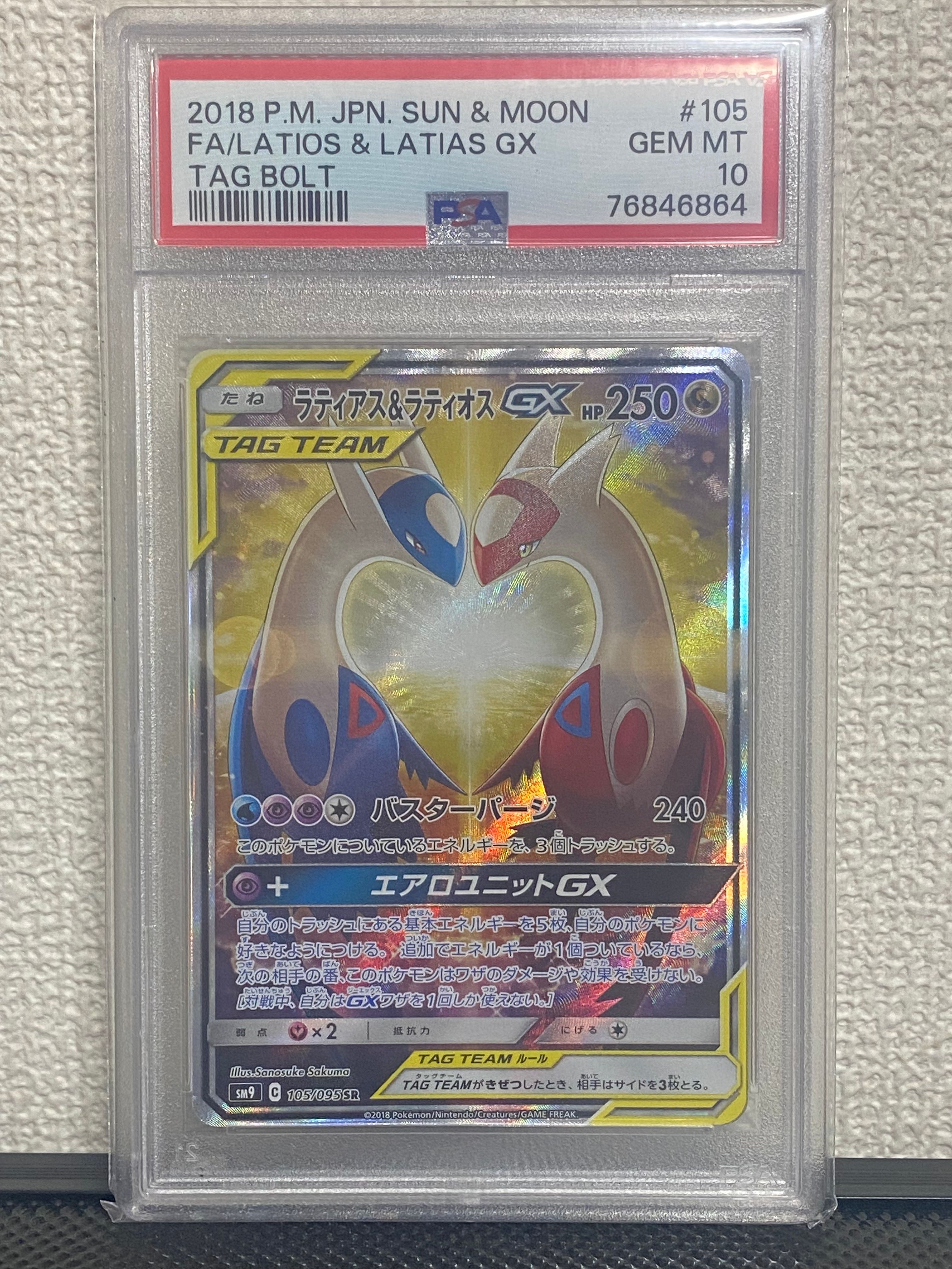 ラティアス&ラティオスGX SR: SA (ラティラティGX) [SM9 105/095](拡張パック「タッグボルト」)
