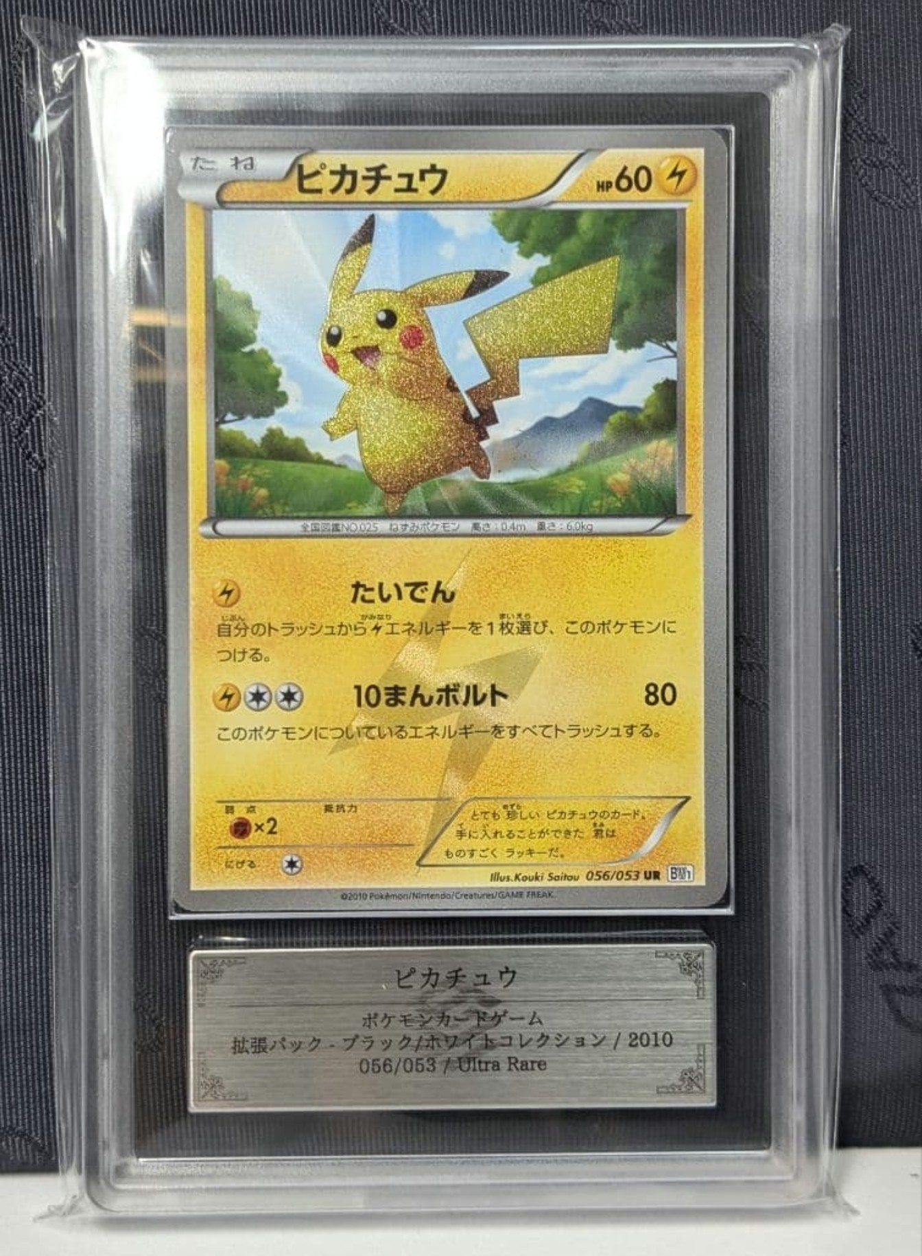 ピカチュウ UR :1ED [BW1 056/053](拡張パック「ブラックコレクション・ホワイトコレクション」)
