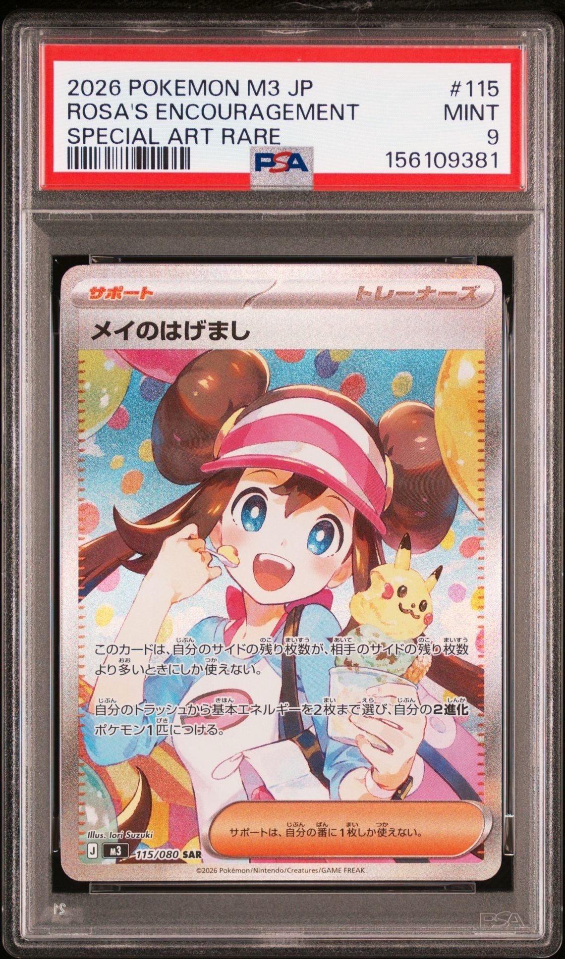 PSA9】メイのはげまし SAR [M3 115/080](拡張パック「ムニキスゼロ
