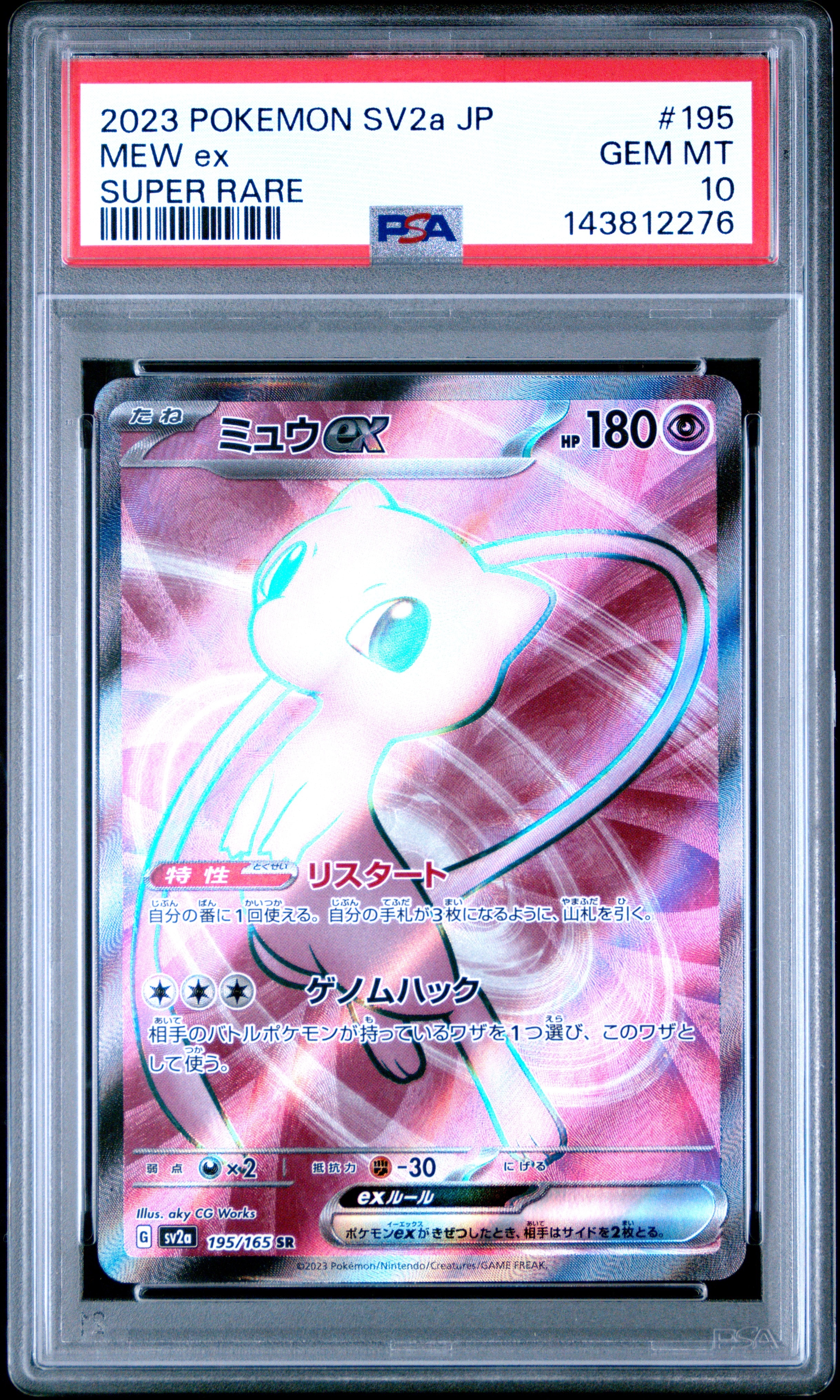 ミュウex SR[SV2a 195/165](強化拡張パック「ポケモンカード151」)