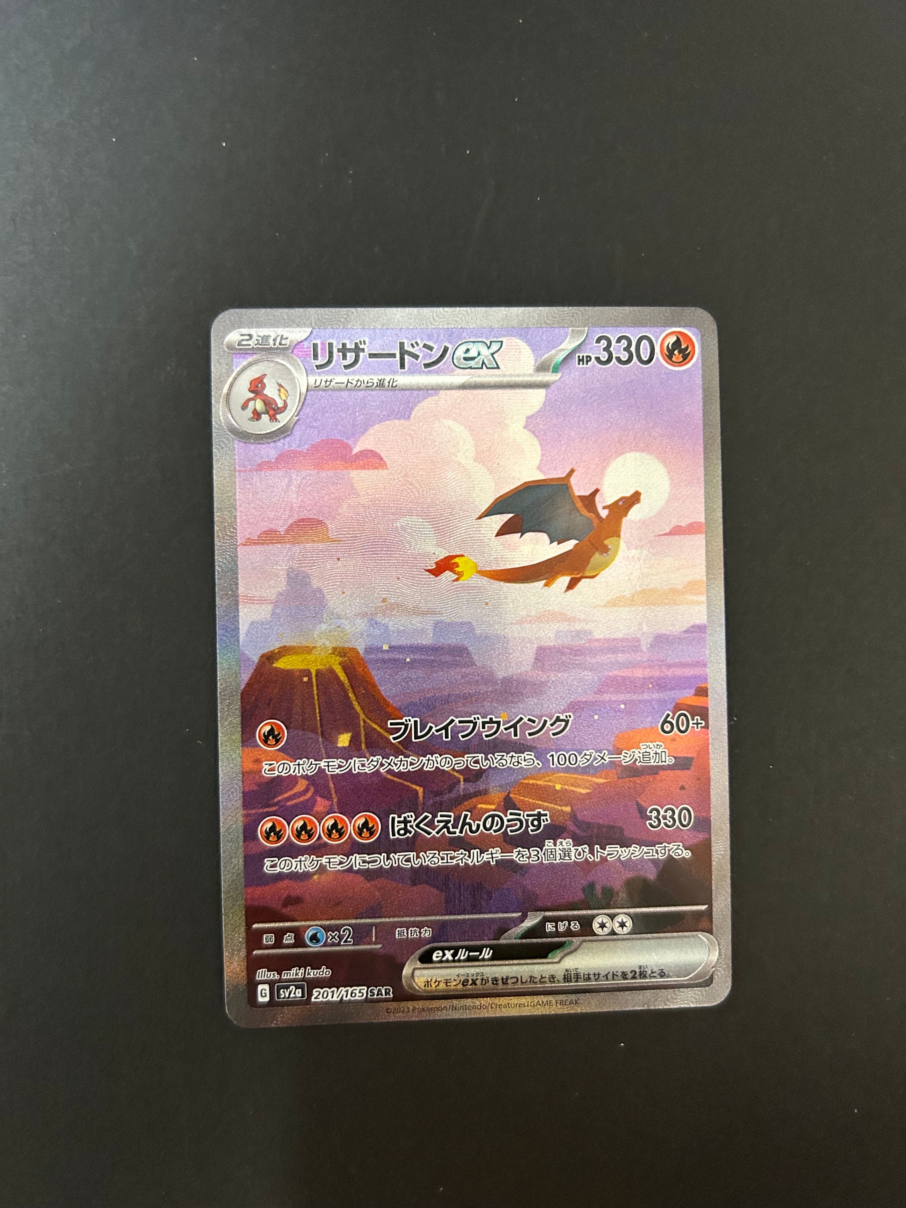 リザードンex SAR [SV2a 201/165](強化拡張パック「ポケモンカード151」)