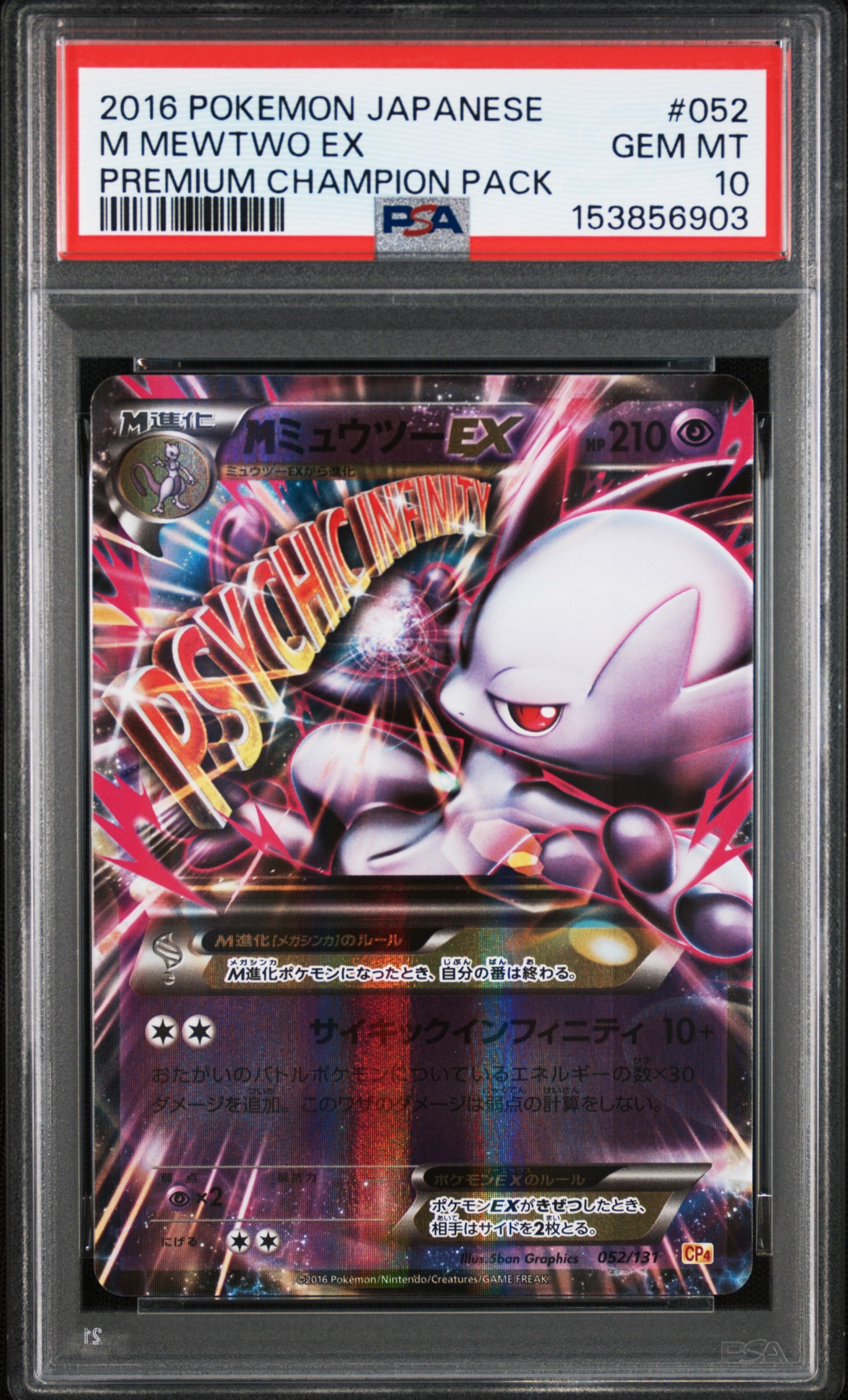 MミュウツーEX [CP4 052/131](プレミアムチャンピオンパック「EX×M