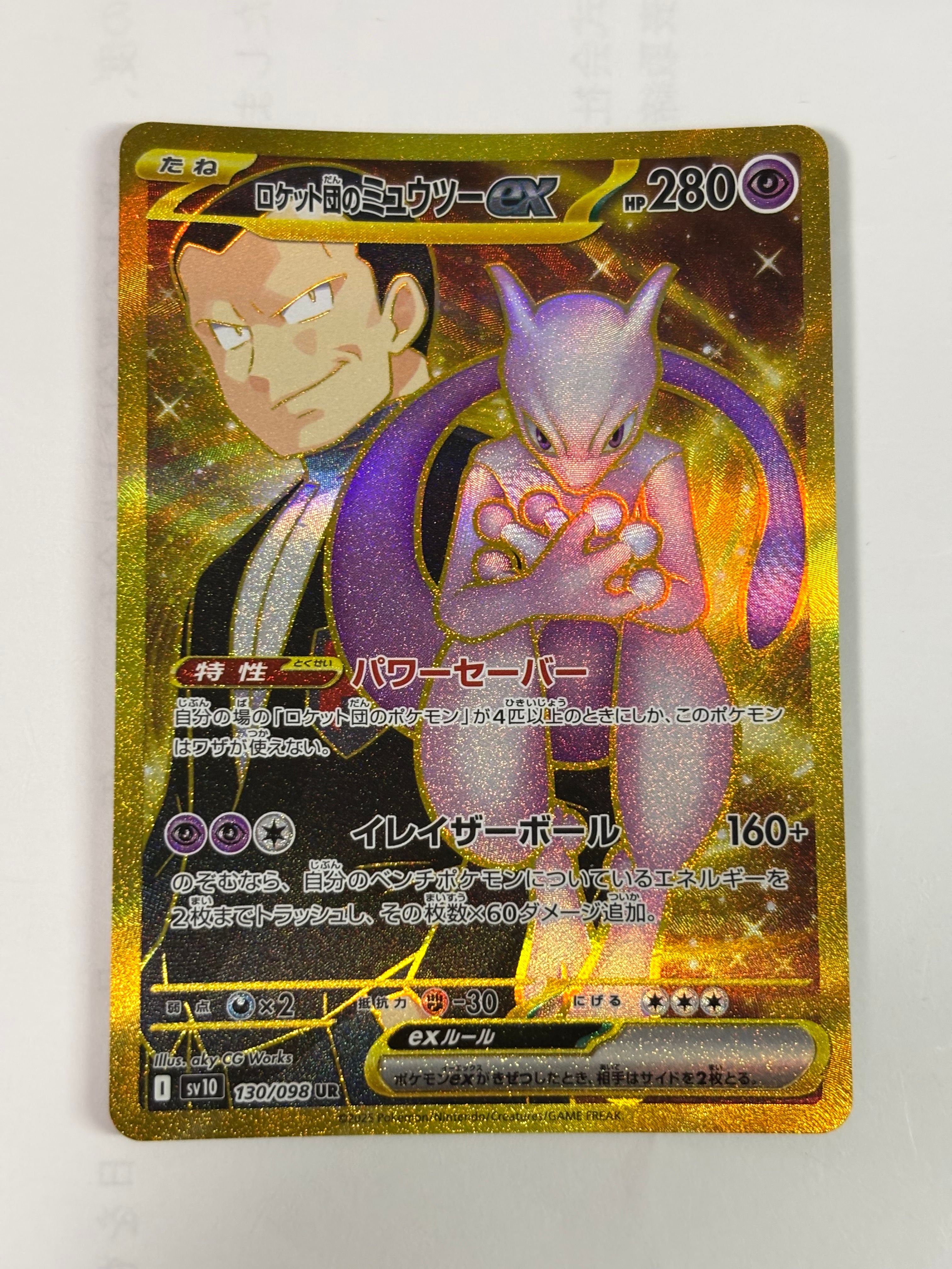ロケット団のミュウツーex UR [SV10 130/098](拡張パック「ロケット団の栄光」)