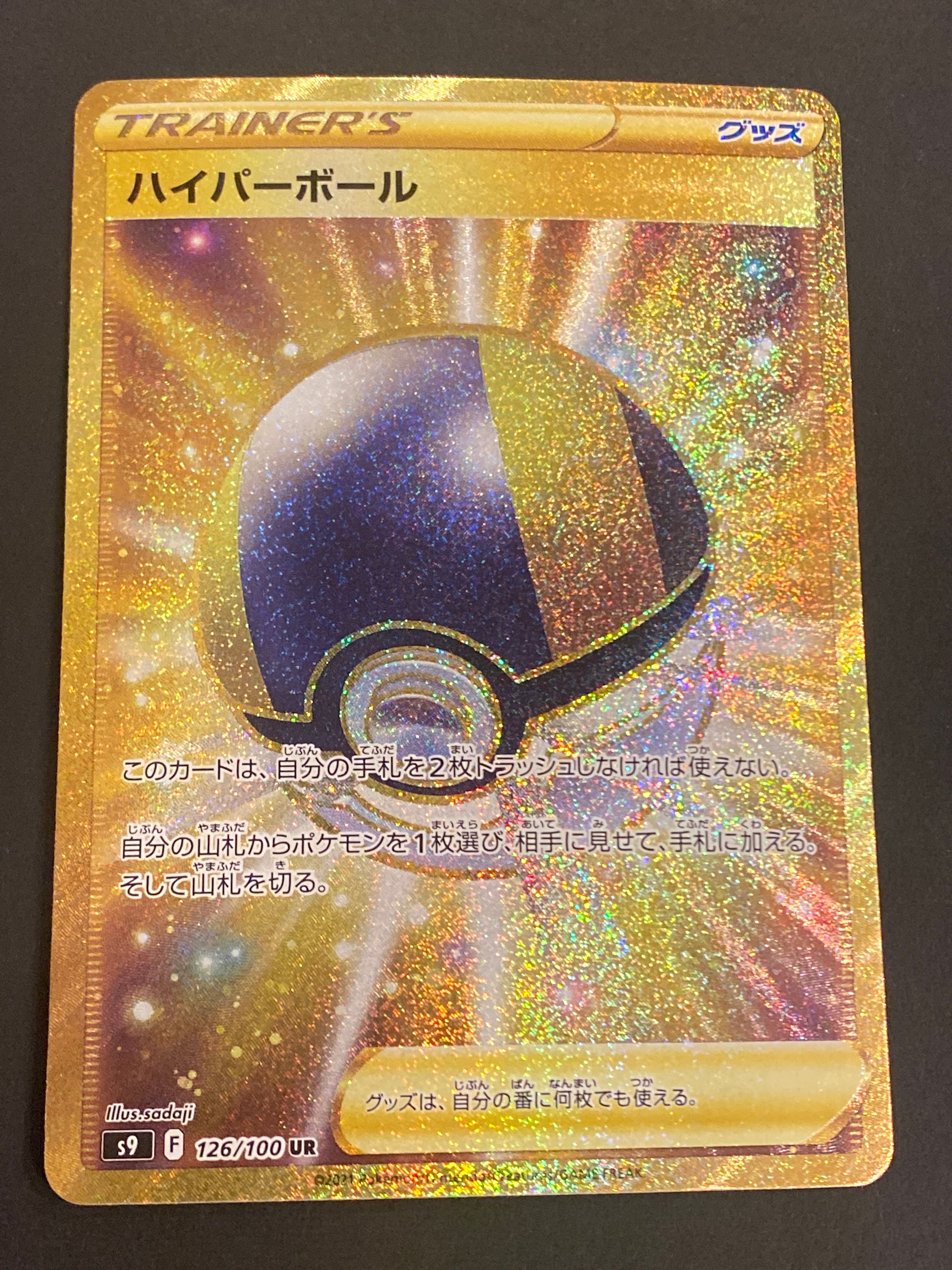 ハイパーボール UR[S9 126/100](拡張パック「スターバース」)
