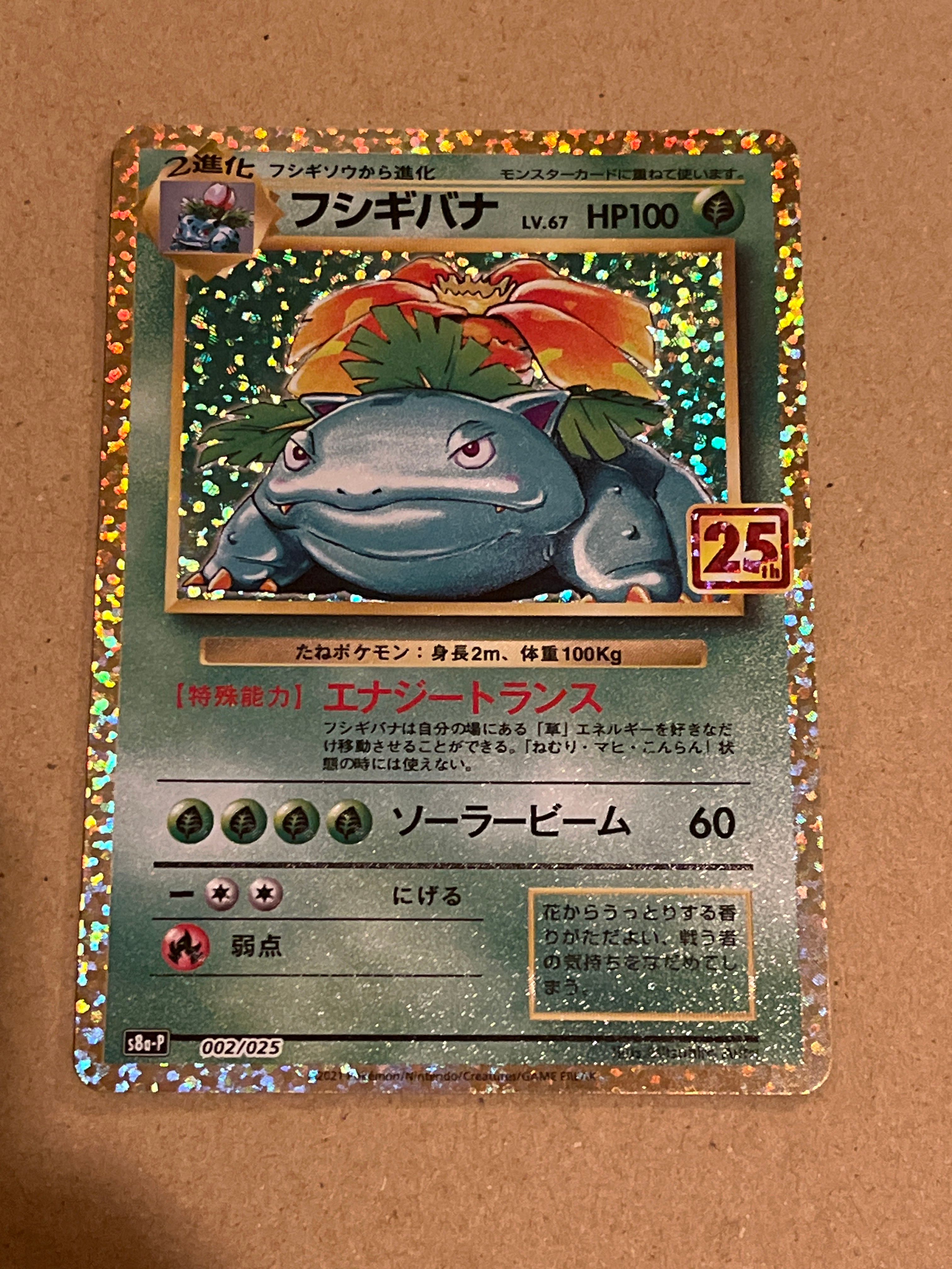 フシギバナ: プロモ[S8a-P 002/025](プロモカードパック 25th ANNIVERSARY edition)