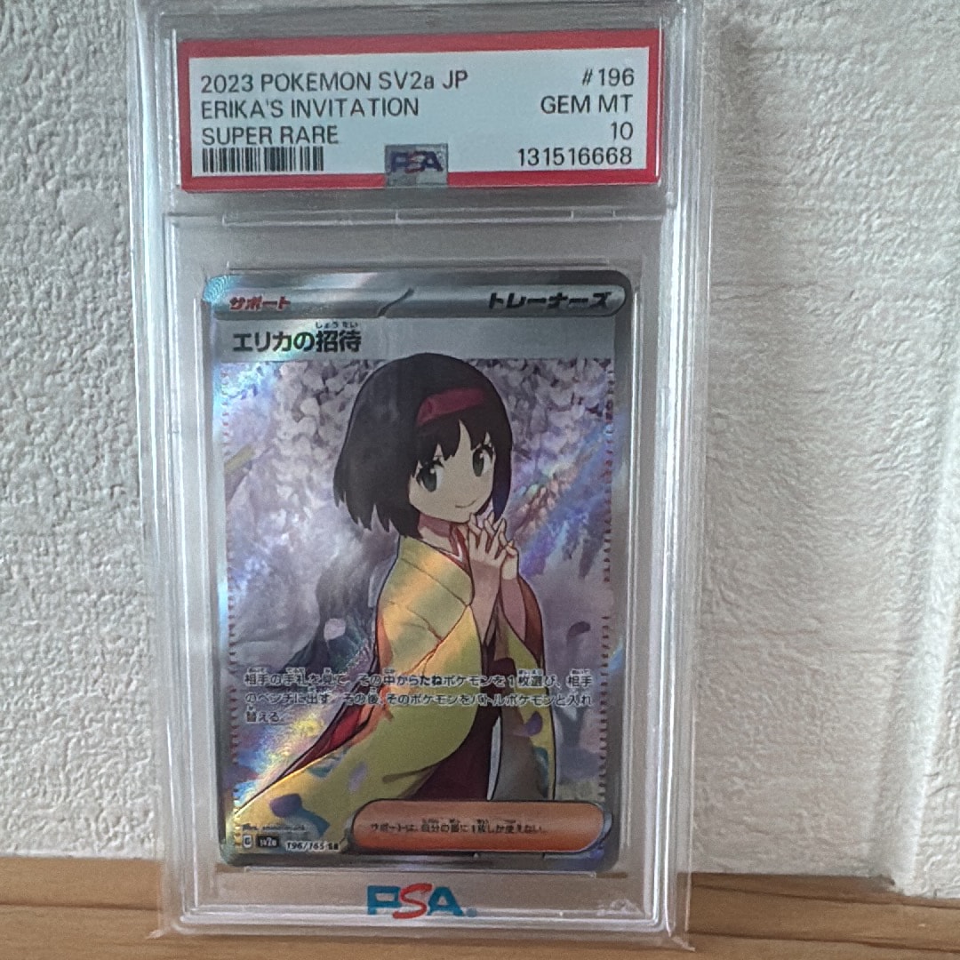 エリカの招待 SR[SV2a 196/165](強化拡張パック「ポケモンカード151」)