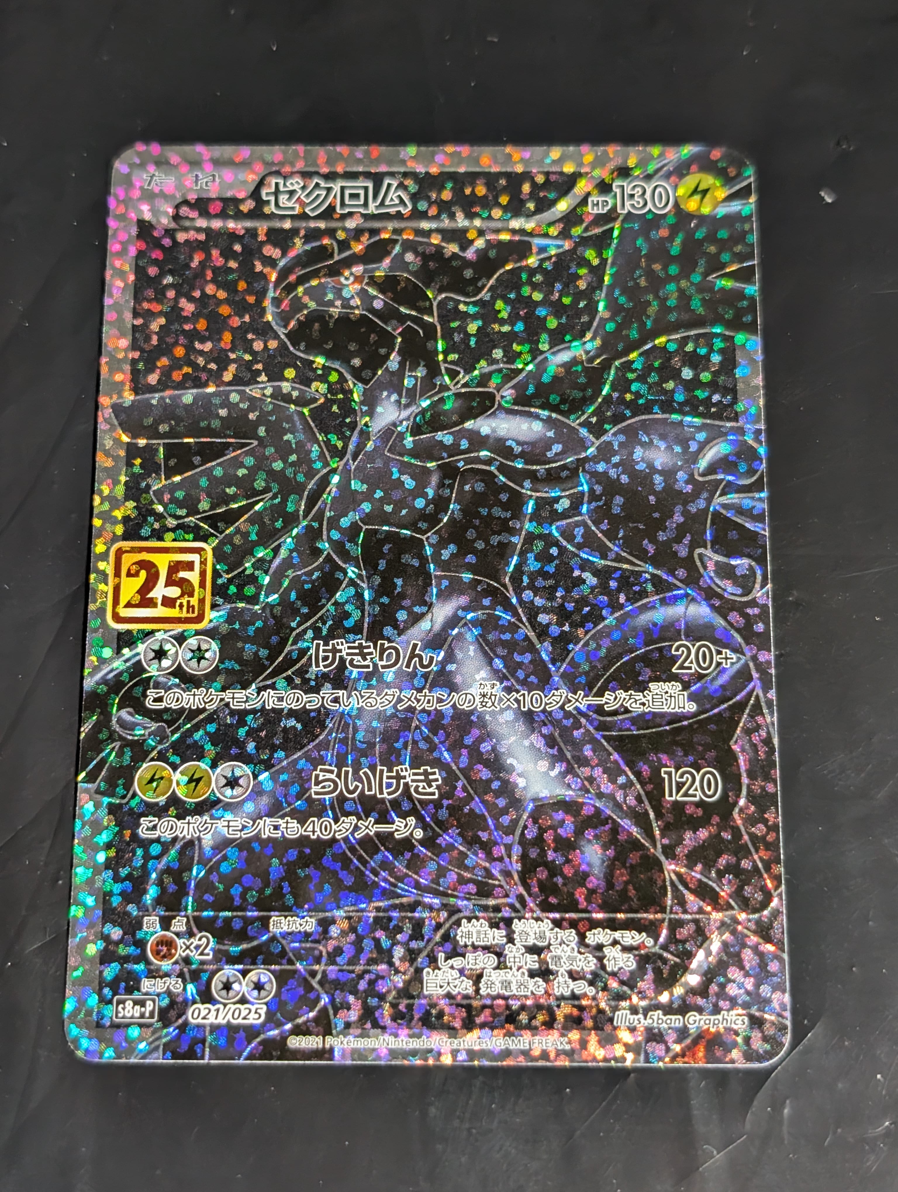 ゼクロム: プロモ[S8a-P 021/025](プロモカードパック 25th ANNIVERSARY edition) 
