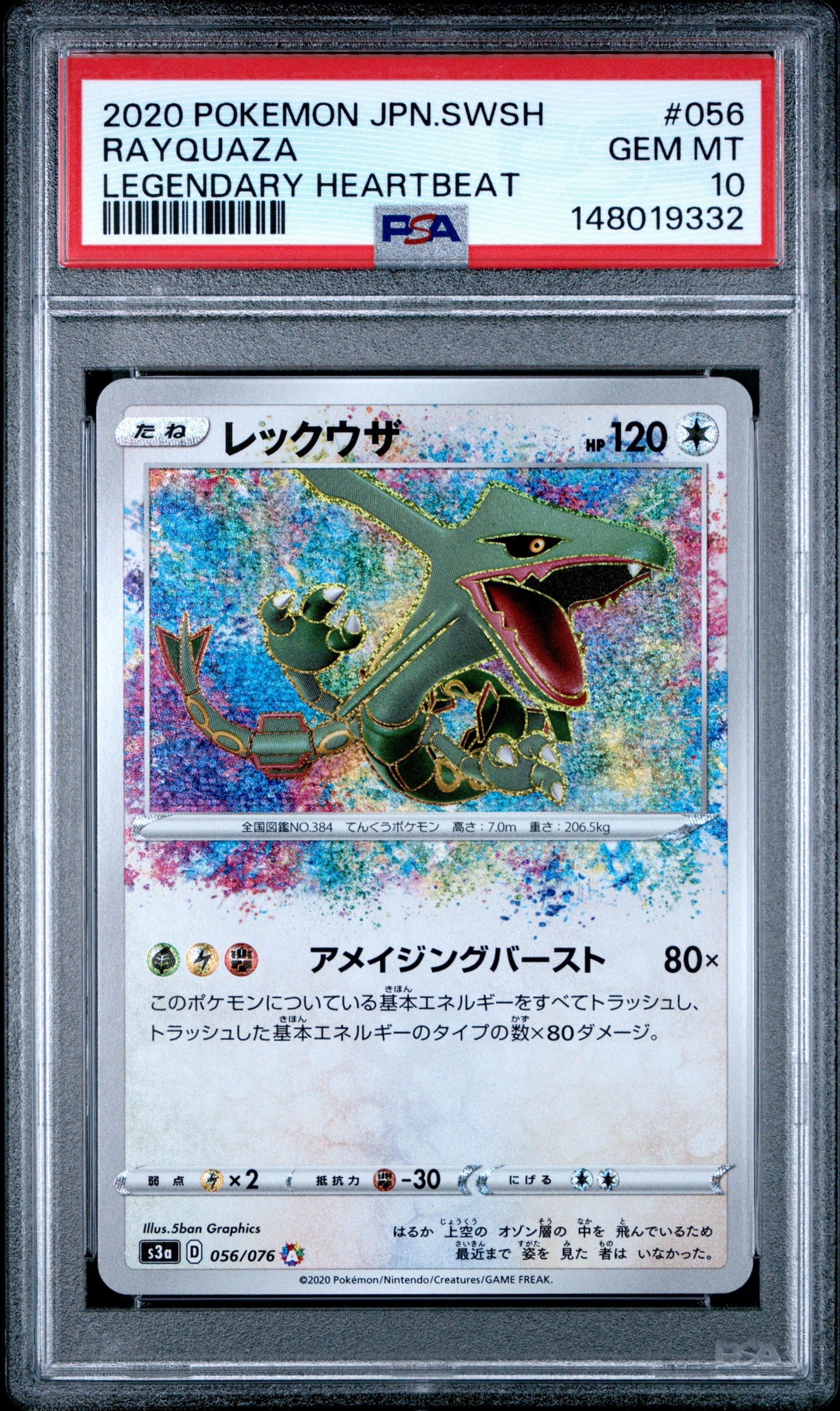 レックウザ AR[S3a 056/076](強化拡張パック「伝説の鼓動」)の新品