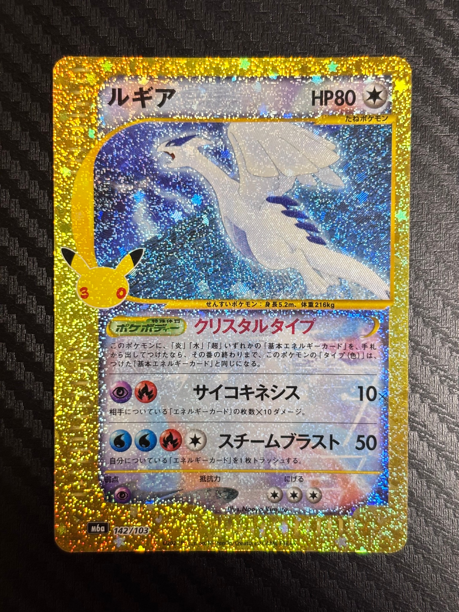 ルギア [M6a 142/103](拡張パック「30th CELEBRATION」)