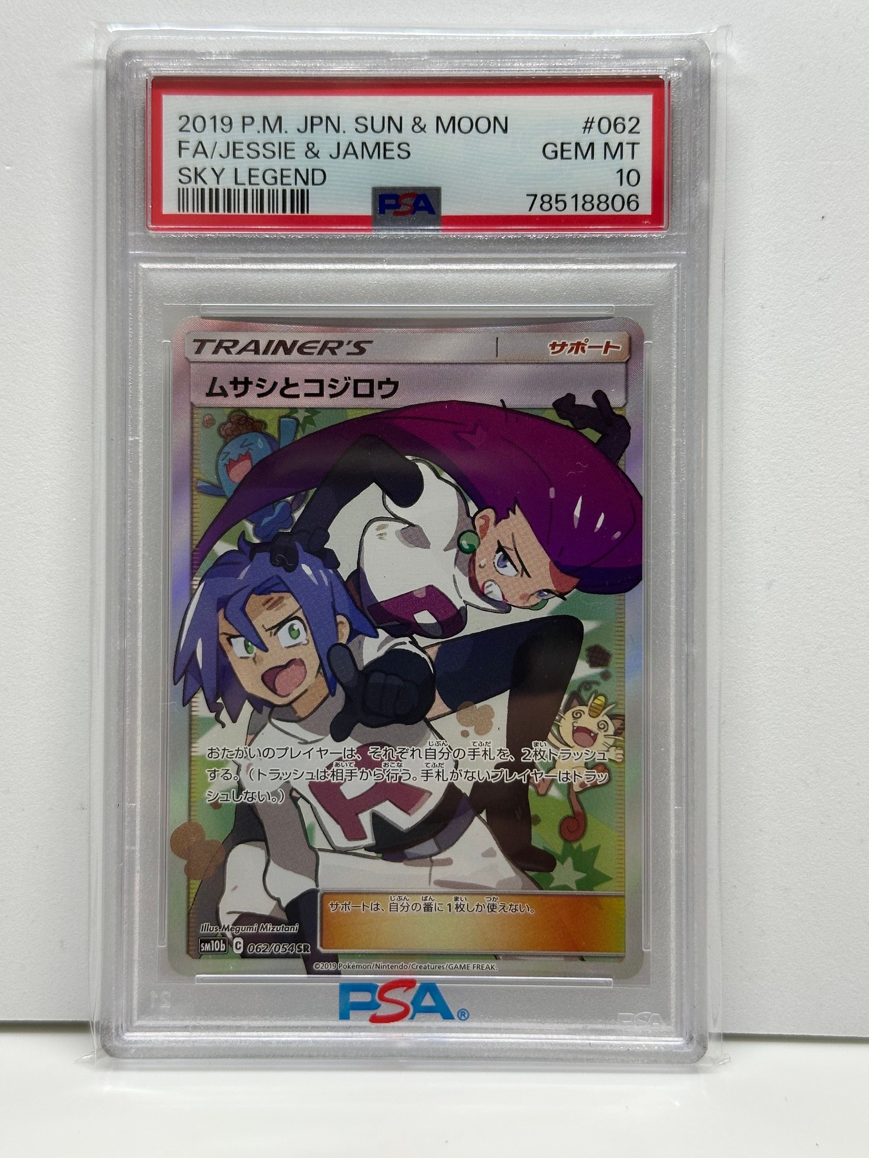ムサシとコジロウ SR[SM10b 062/054](強化拡張パック「スカイレジェンド」)