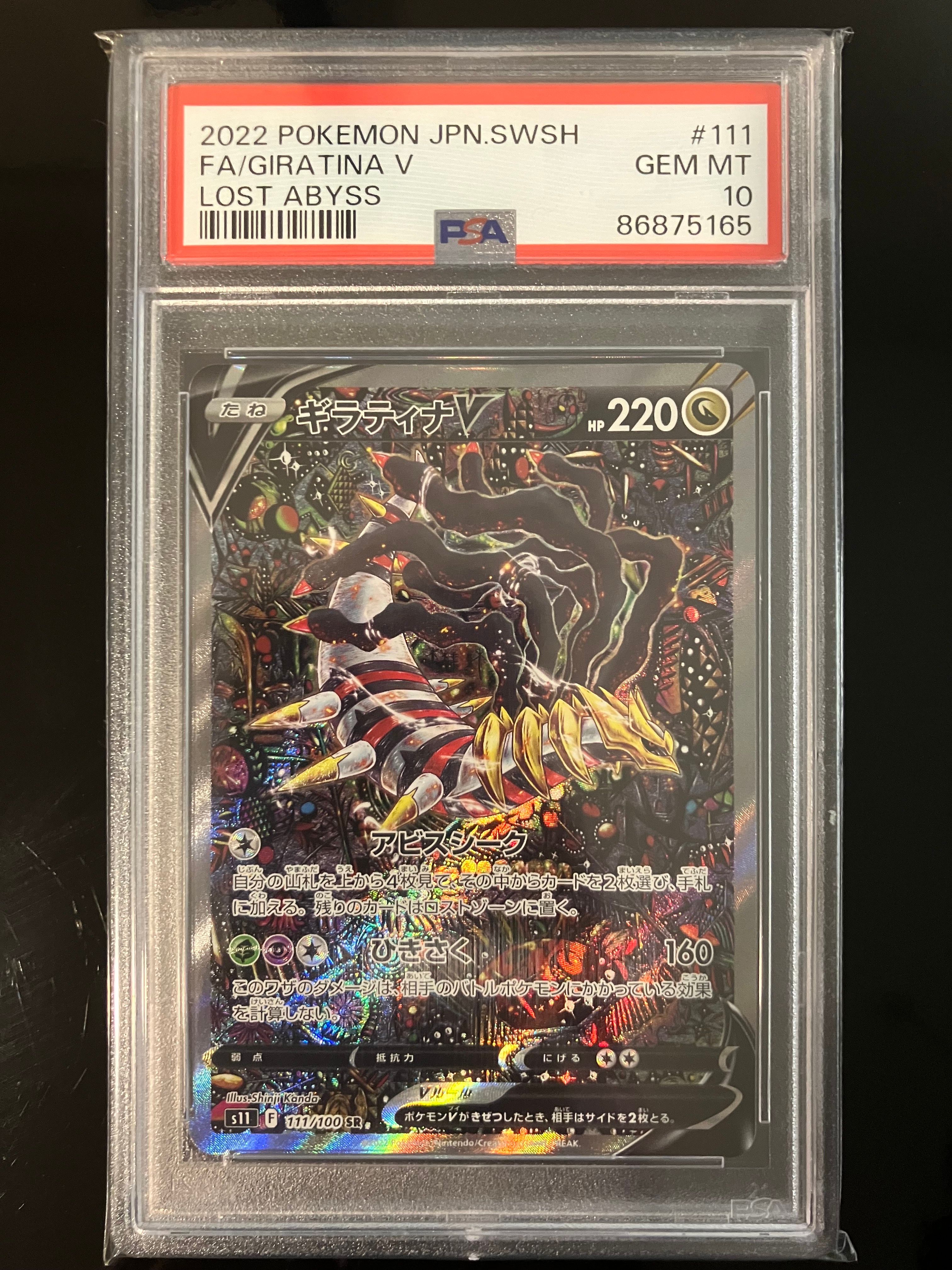 ギラティナV SR: SA[S11 111/100](拡張パック「ロストアビス」)