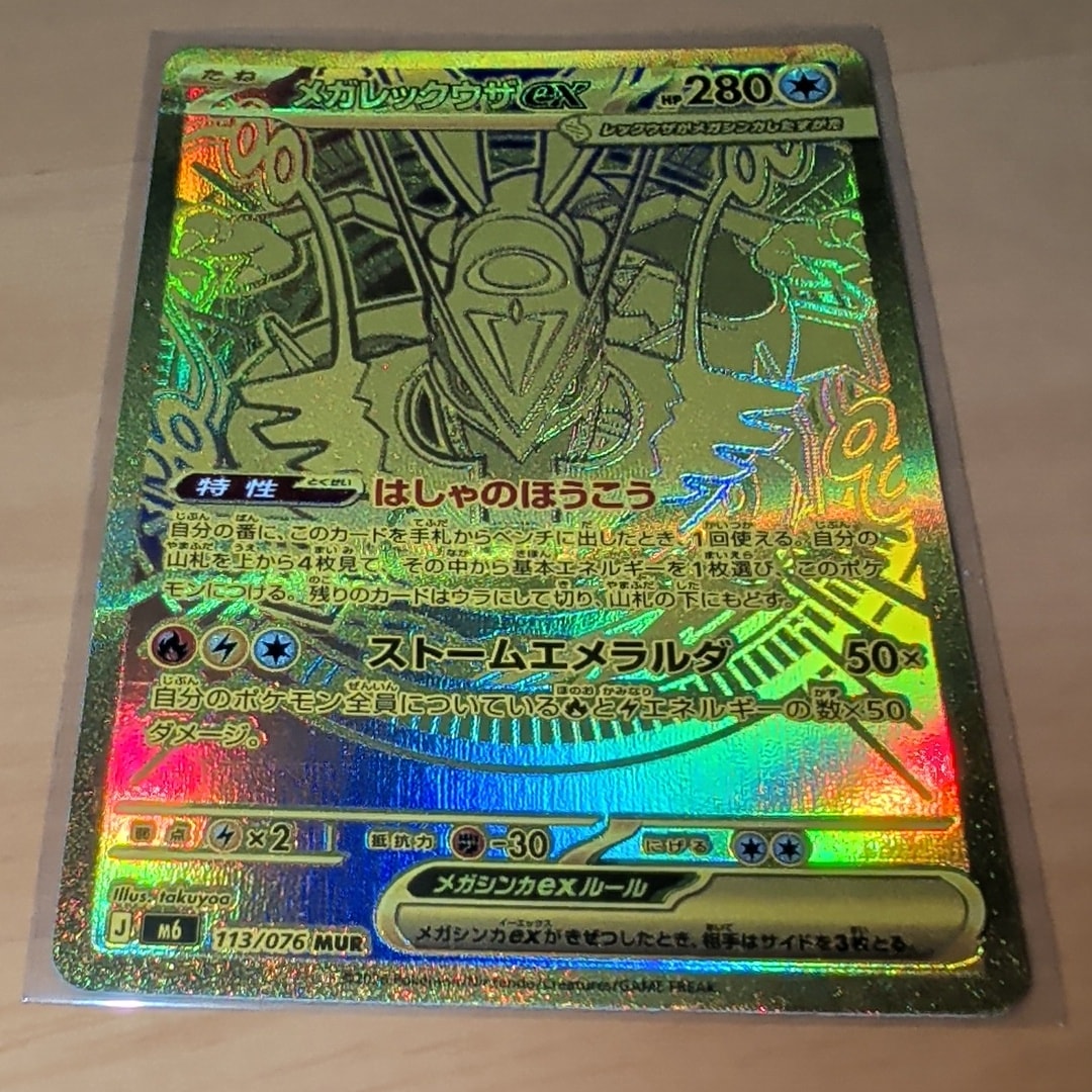 メガレックウザex MUR [M6 113/076](拡張パック「ストームエメラルダ」)