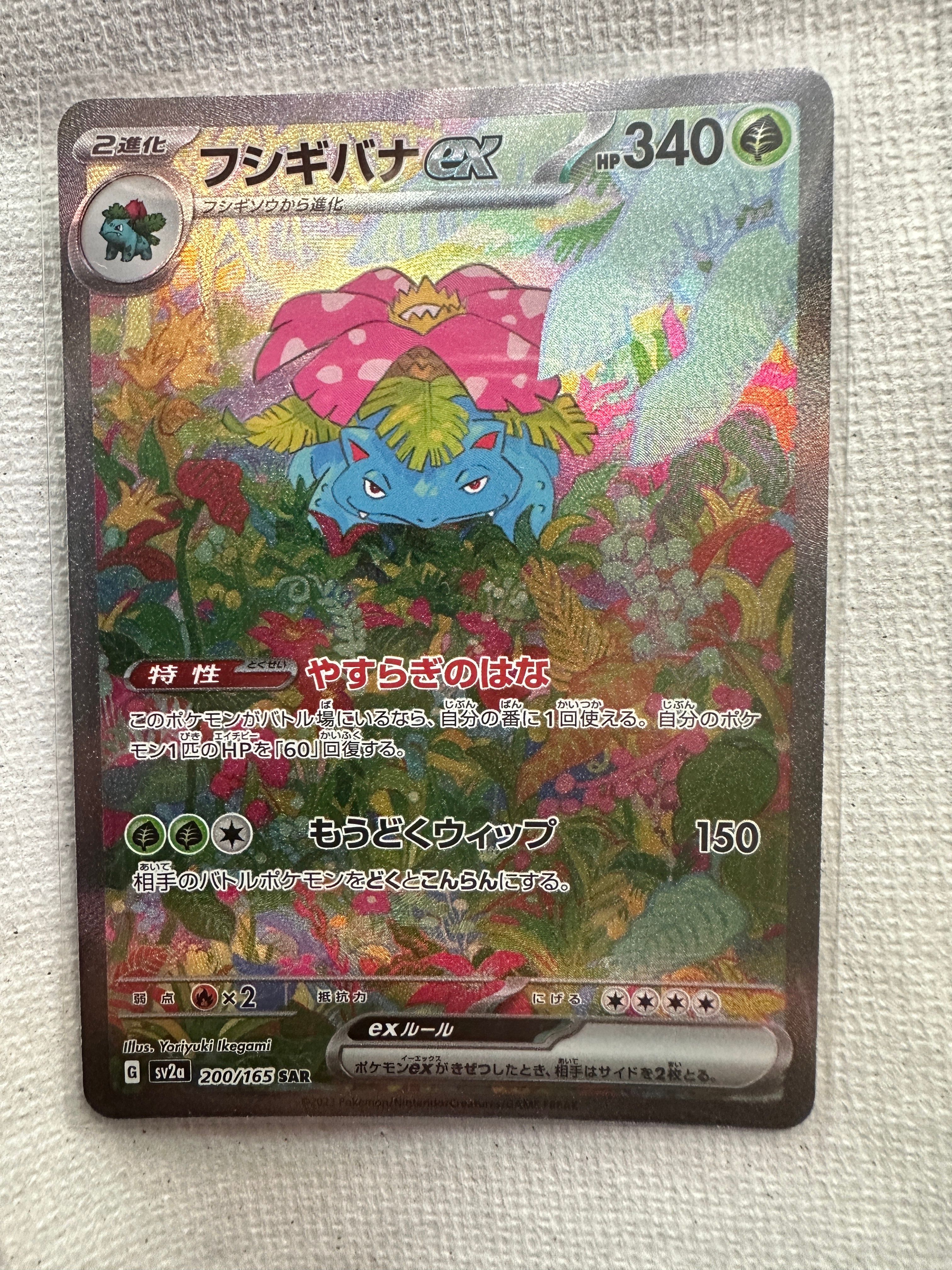 フシギバナex SAR[SV2a 200/165](強化拡張パック「ポケモンカード151」)