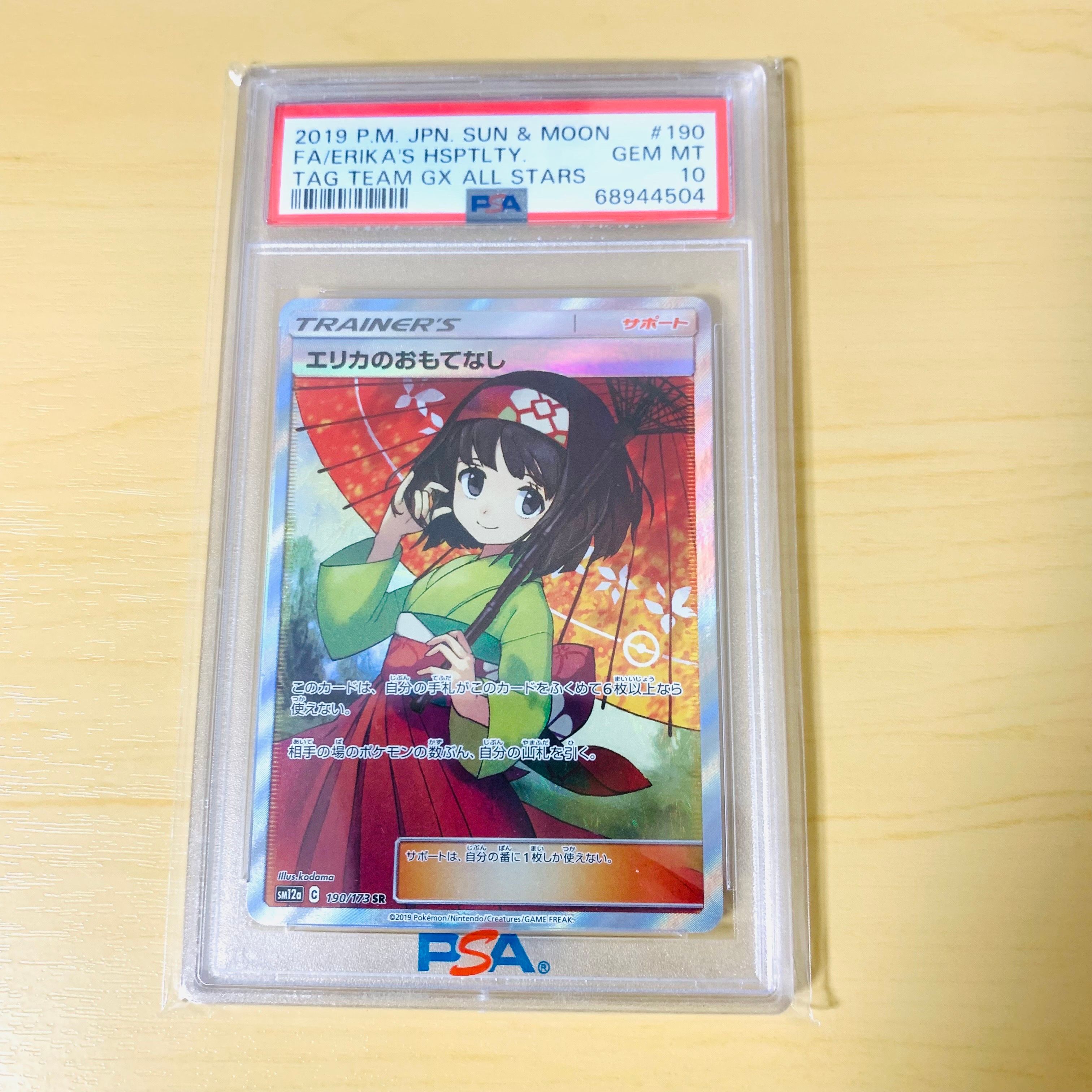 エリカのおもてなし SR[SM12a 190/173](ハイクラスパック「TAG TEAM GX タッグオールスターズ」)