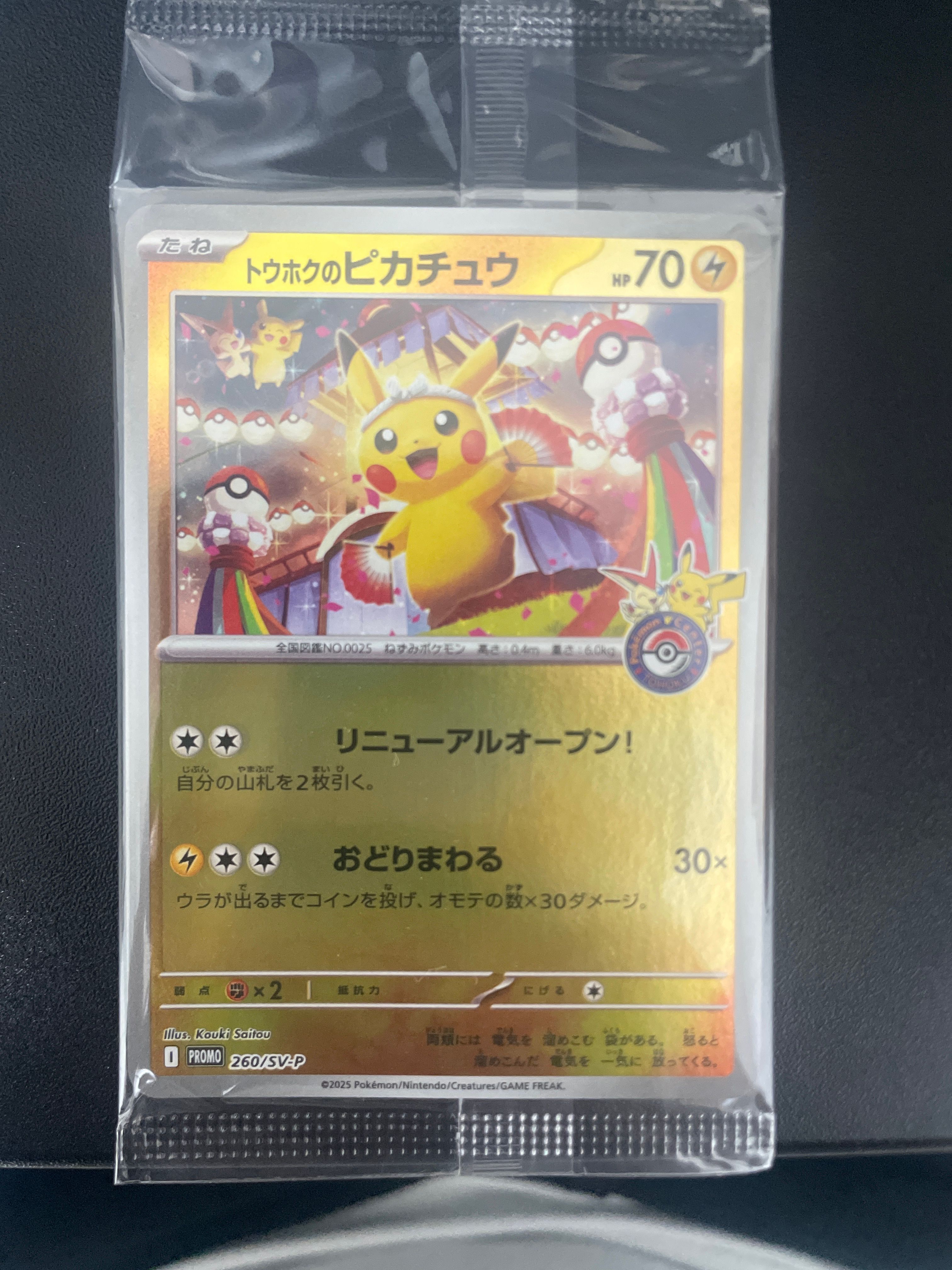 トウホクのピカチュウ P [SV-P 260](スペシャルBOX「ポケモンセンタートウホク」)