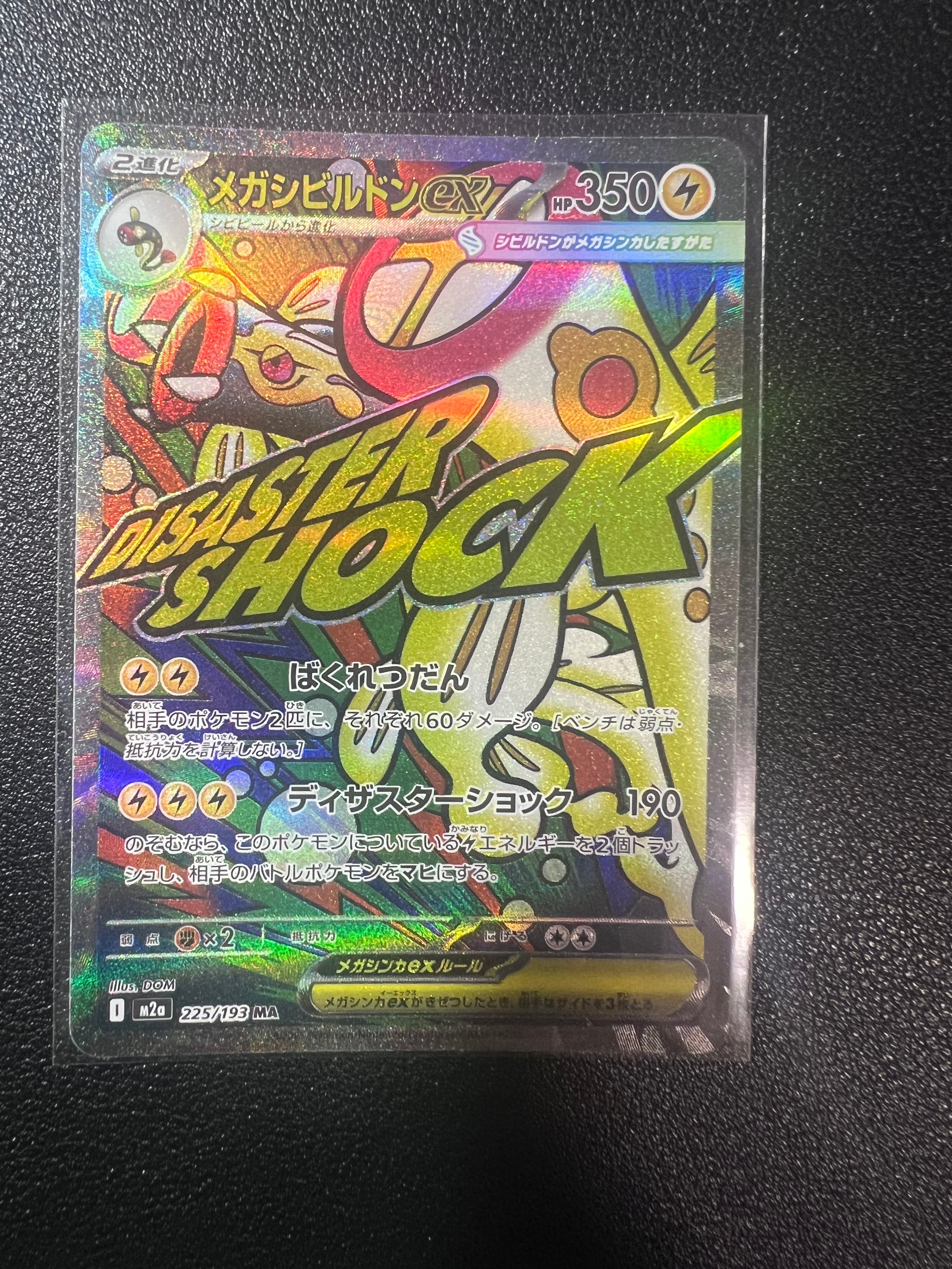 メガシビルドンex MA [M2a 225/193](ハイクラスパック「MEGAドリームex」)