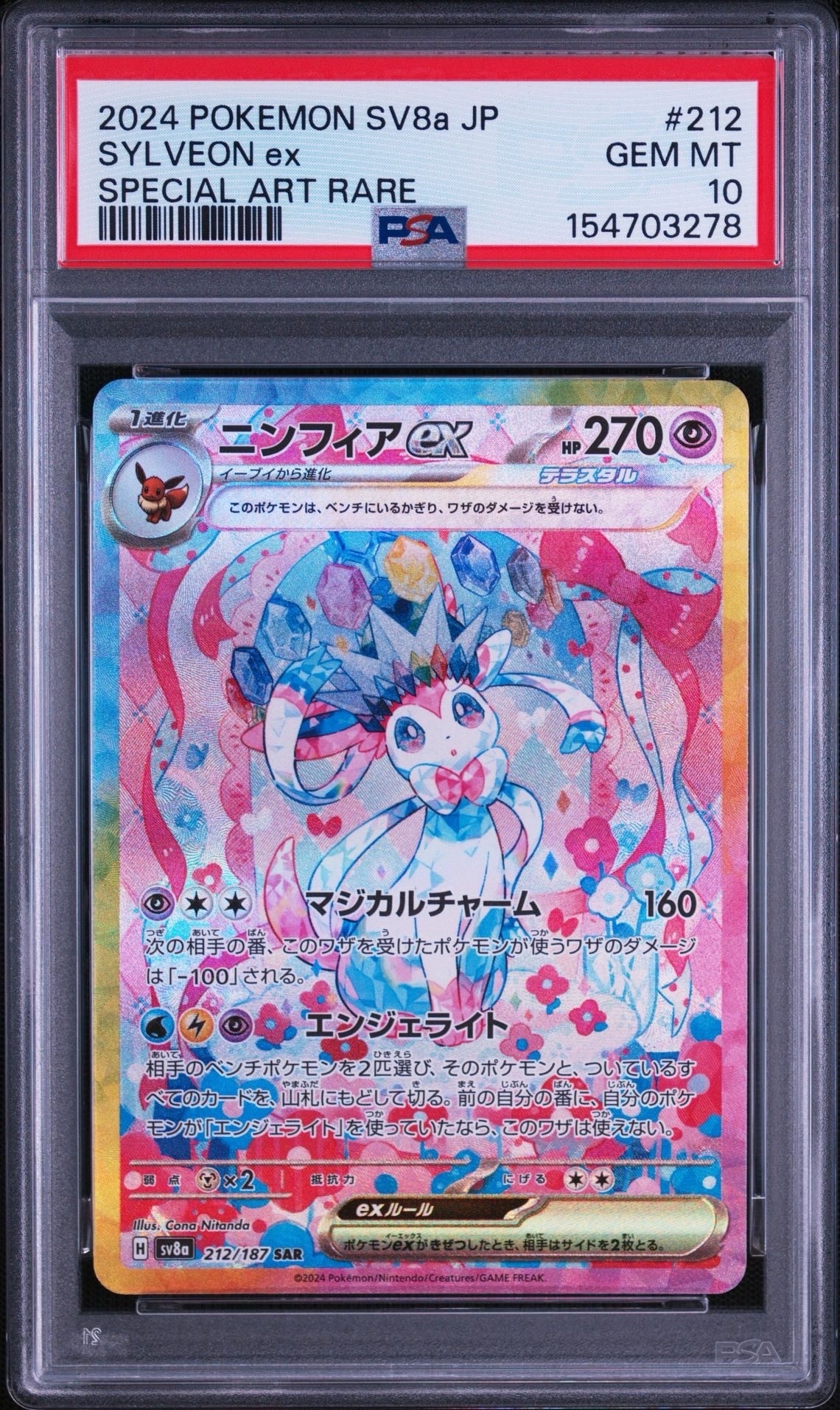 PSA10】ニンフィアex SAR [SV8a 212/187](ハイクラスパック「テラス