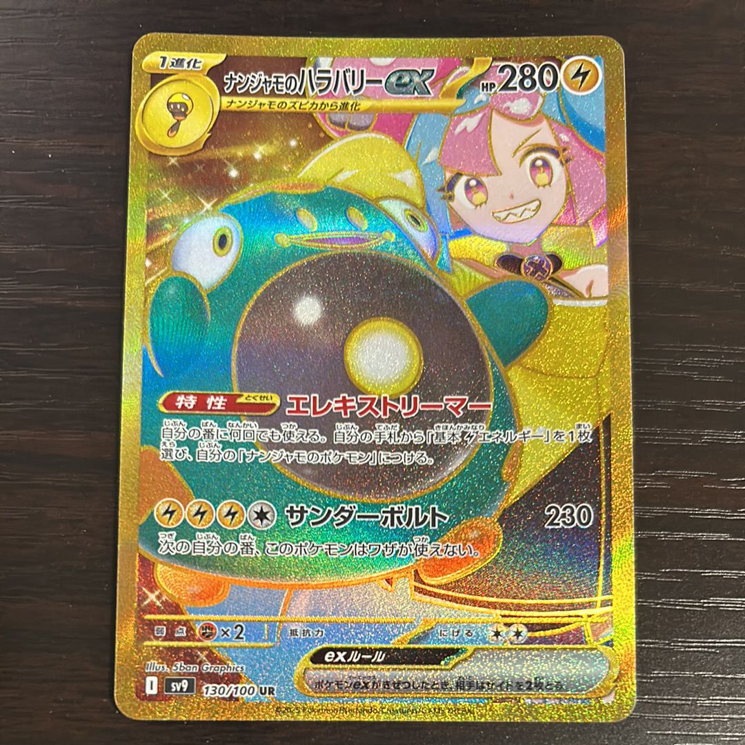 ナンジャモのハラバリーex UR [SV9 130/100](拡張パック「バトルパートナーズ」)