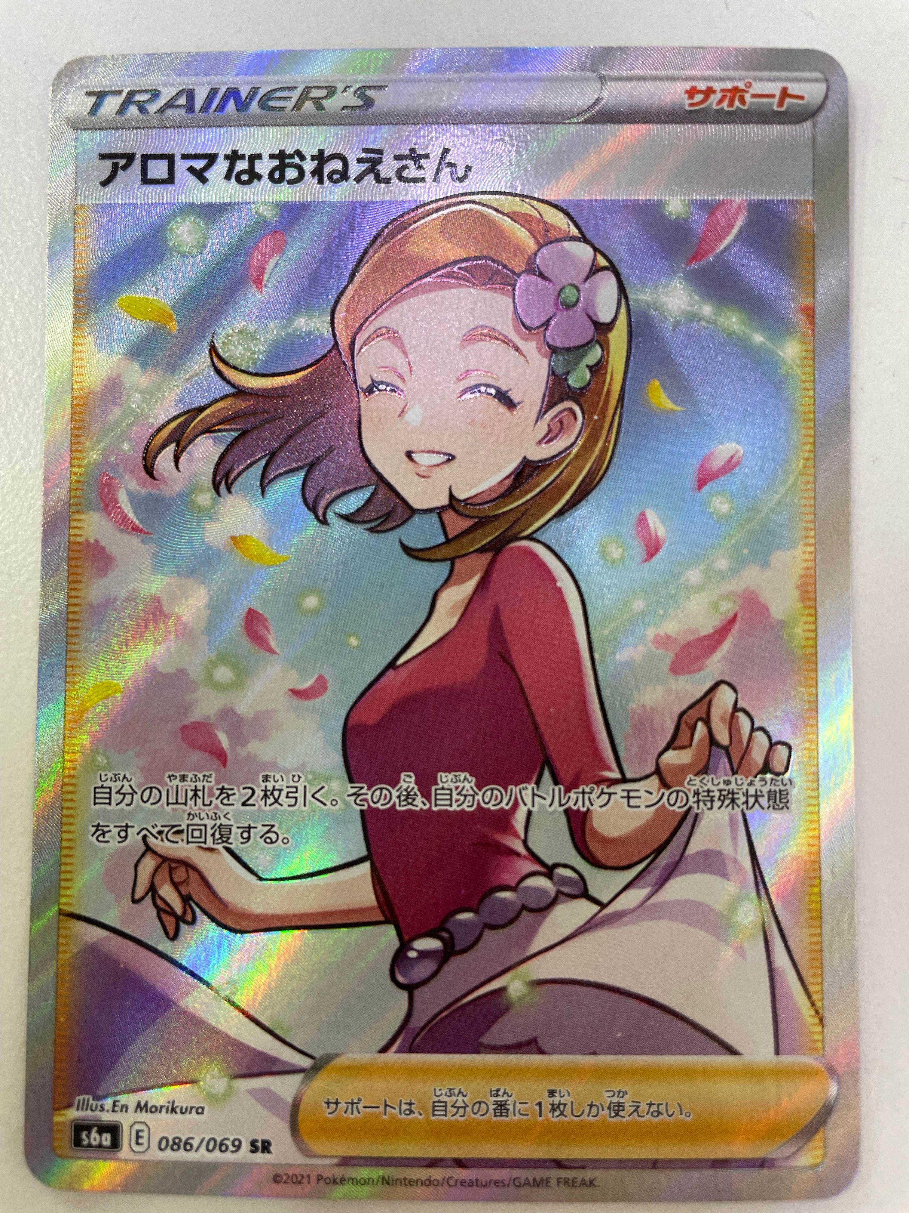 アロマなおねえさん SR [S6a 086/069](強化拡張パック『イーブイヒーローズ』)