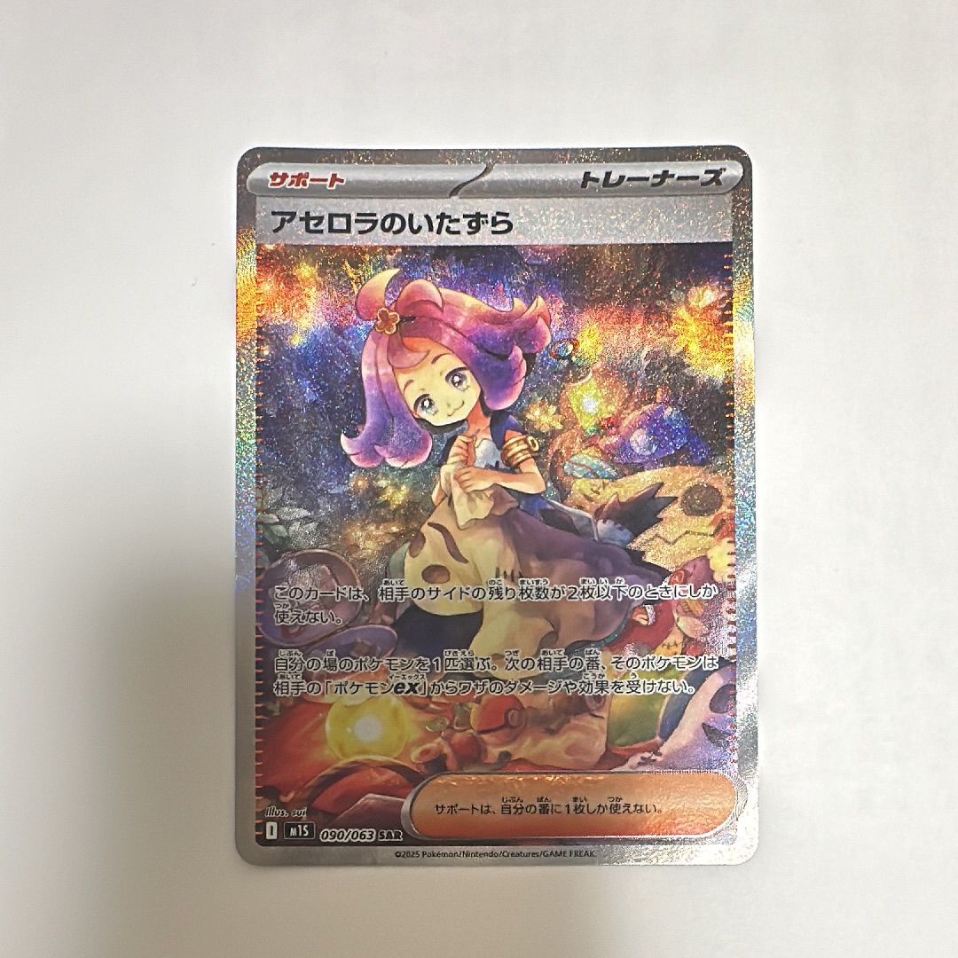 アセロラのいたずら SAR [M1S 090/063](拡張パック「メガシンフォニア」)