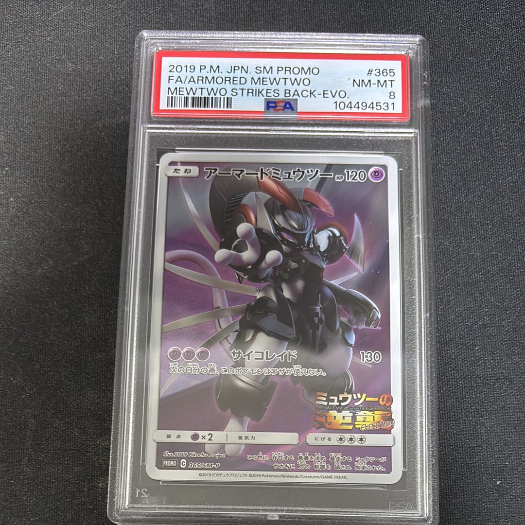 アーマードミュウツー: プロモ (開封済) [SM-P 365](プロモーションカード「SM-P」)