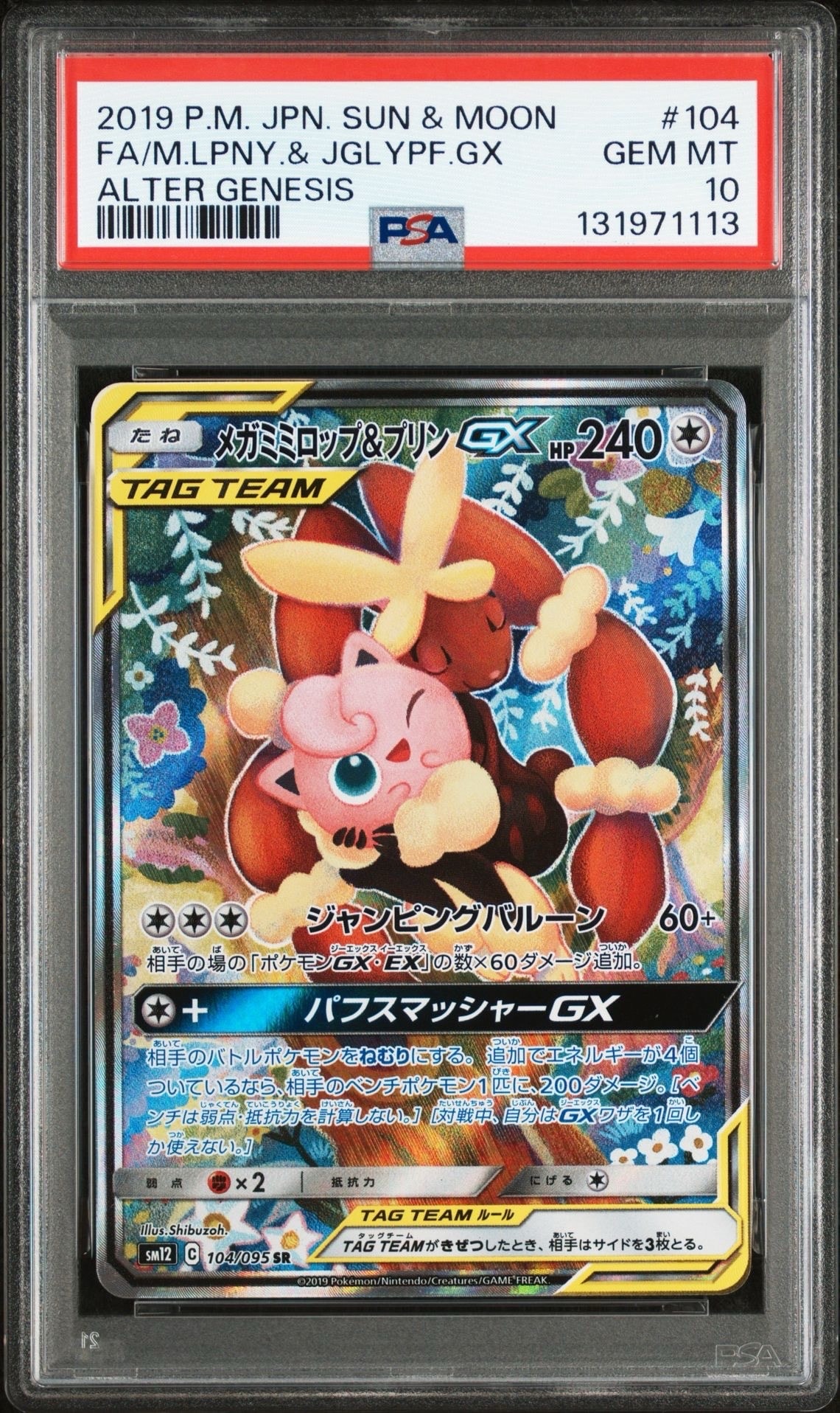 メガミミロップ&プリンGX SR: SA[SM12 104/095](拡張パック「オルタージェネシス」)