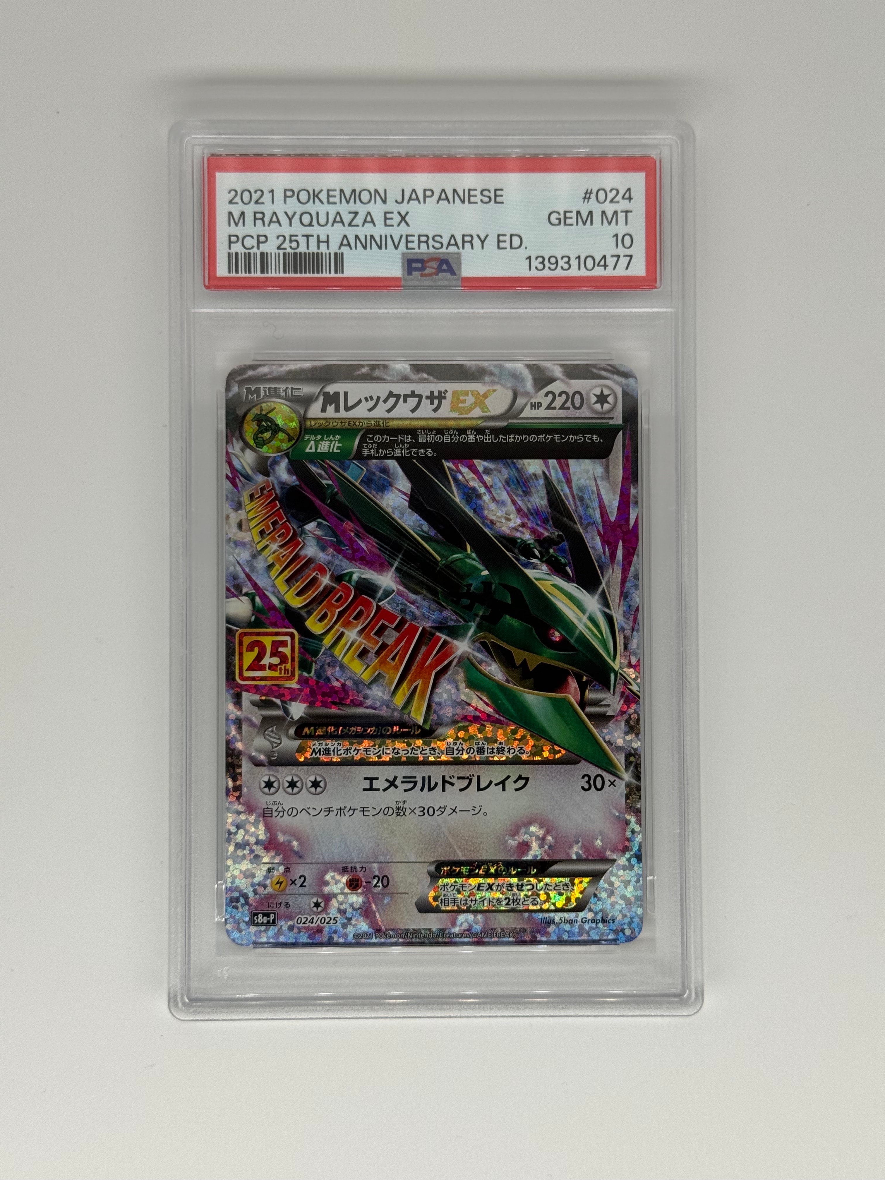 MレックウザEX: プロモ[S8a-P 024/025](プロモカードパック 25th ANNIVERSARY edition)