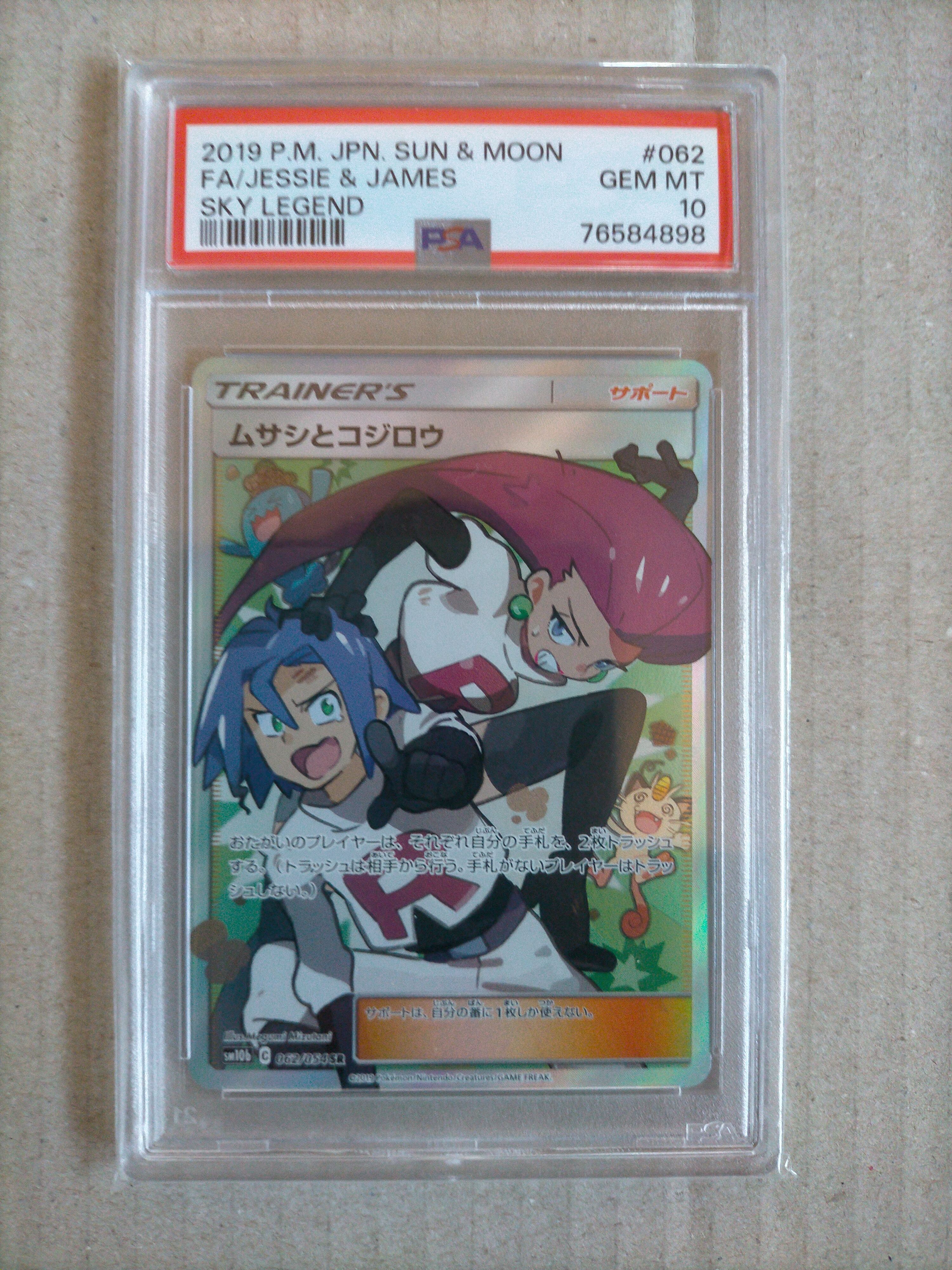 ムサシとコジロウ SR[SM10b 062/054](強化拡張パック「スカイレジェンド」)