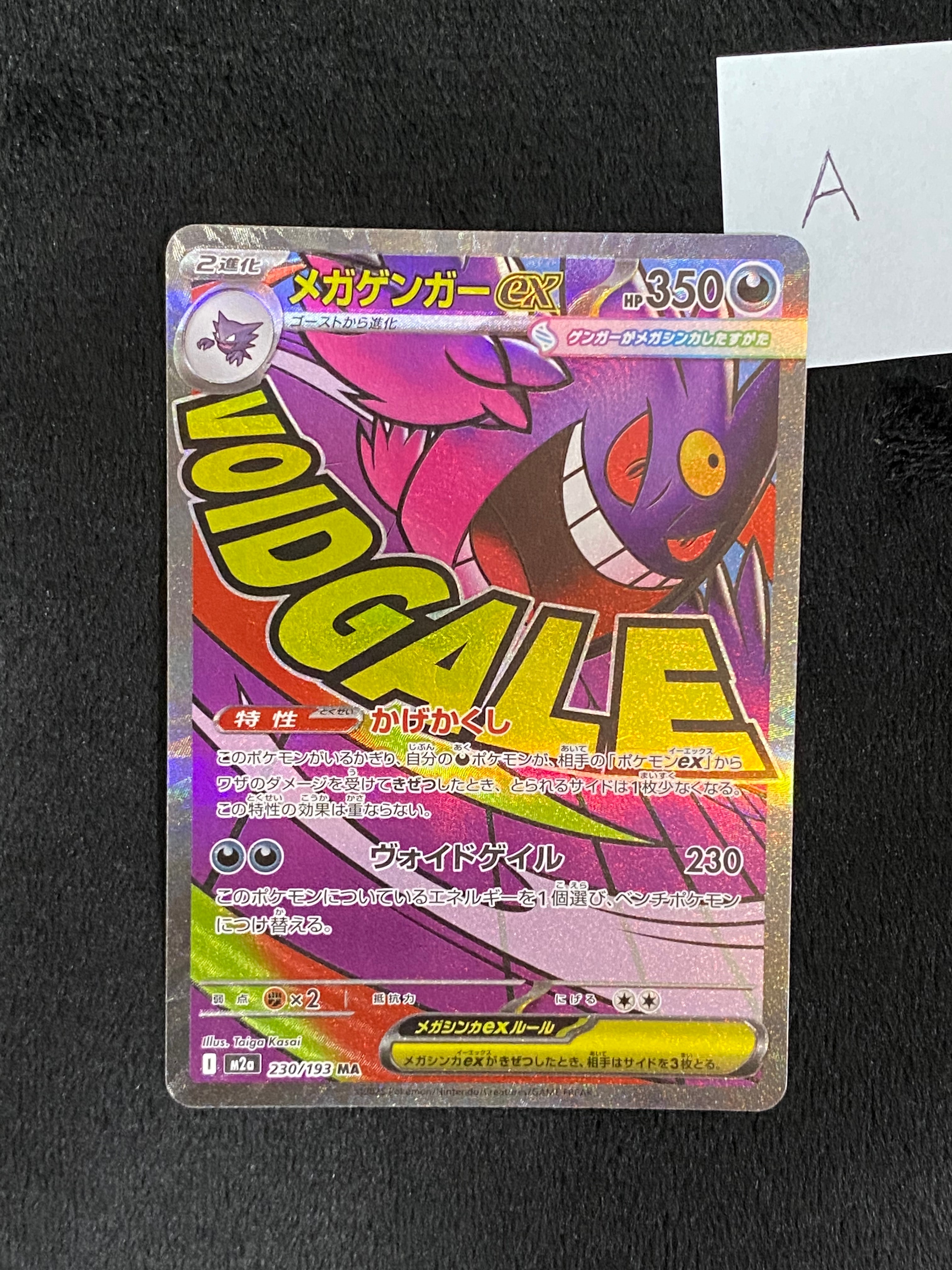 メガゲンガーex MA [M2a 230/193](ハイクラスパック「MEGAドリームex」)