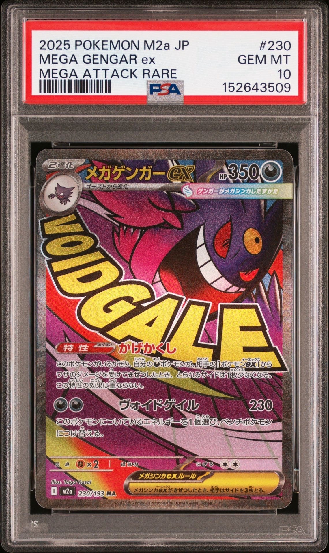メガゲンガーex MA [M2a 230/193](ハイクラスパック「MEGAドリームex」)