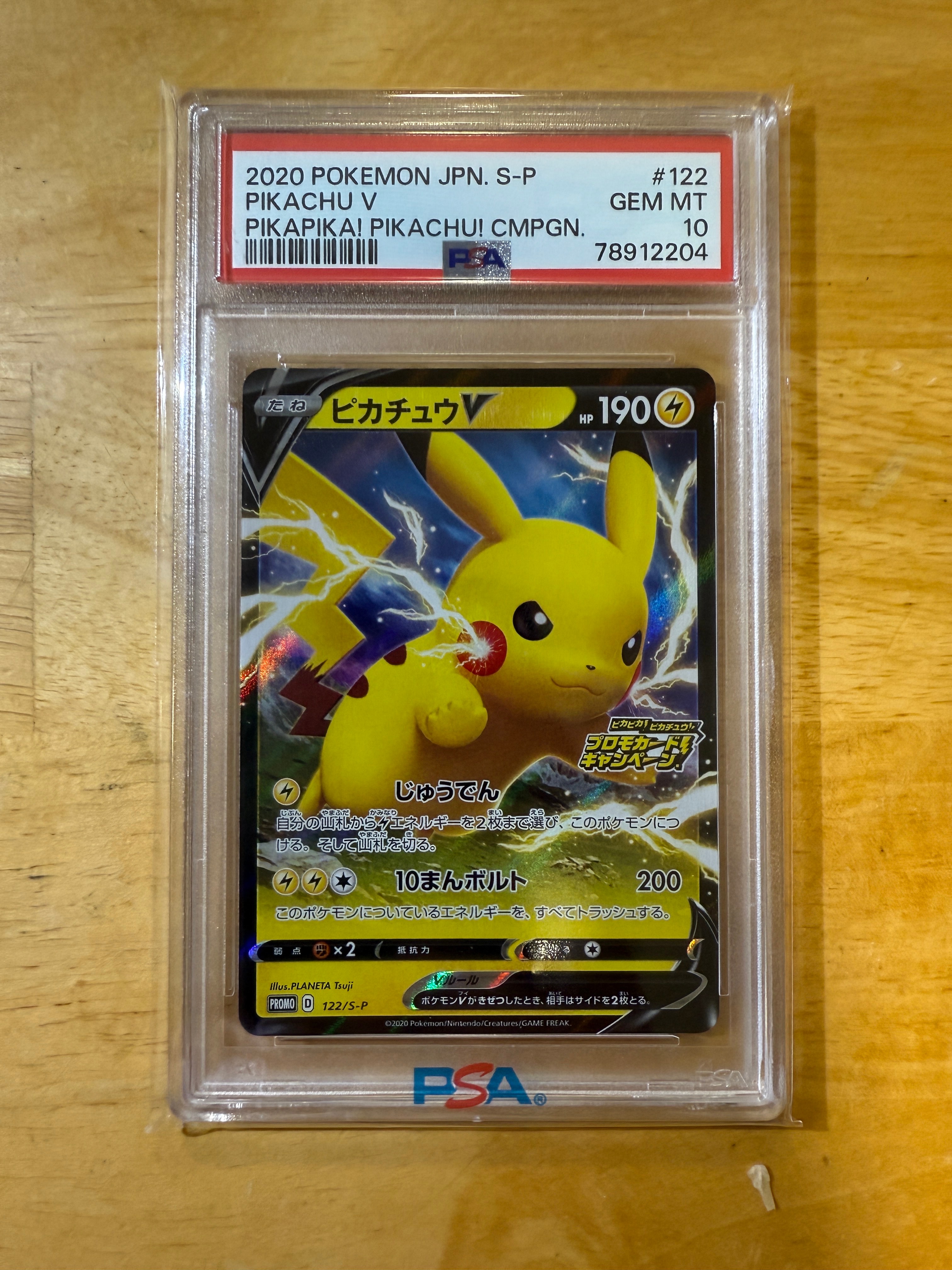 ピカチュウV: プロモ P [S-P 122](ピカピカ!ピカチュウ!プロモカードキャンペーン)