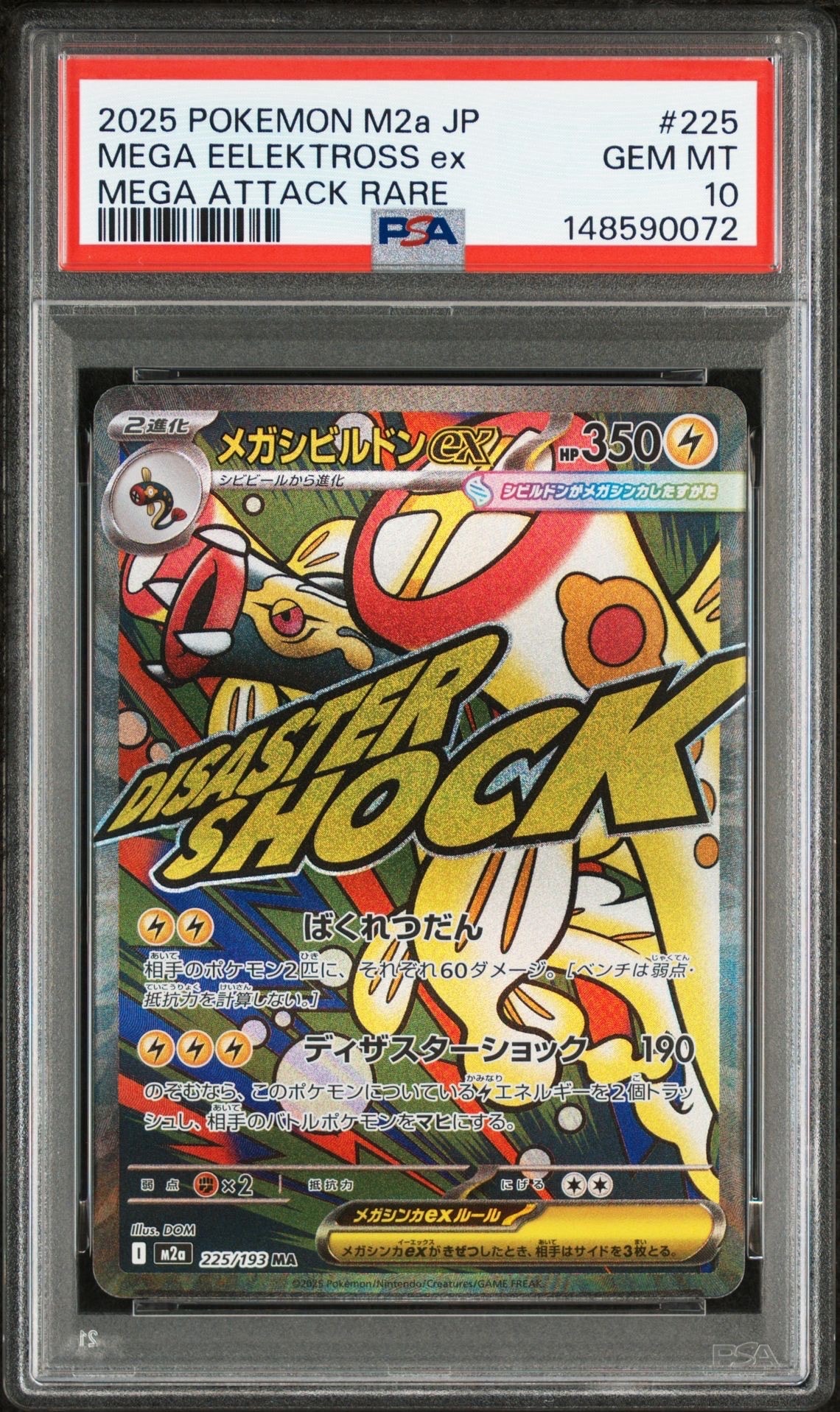 メガシビルドンex MA [M2a 225/193](ハイクラスパック「MEGAドリームex」)