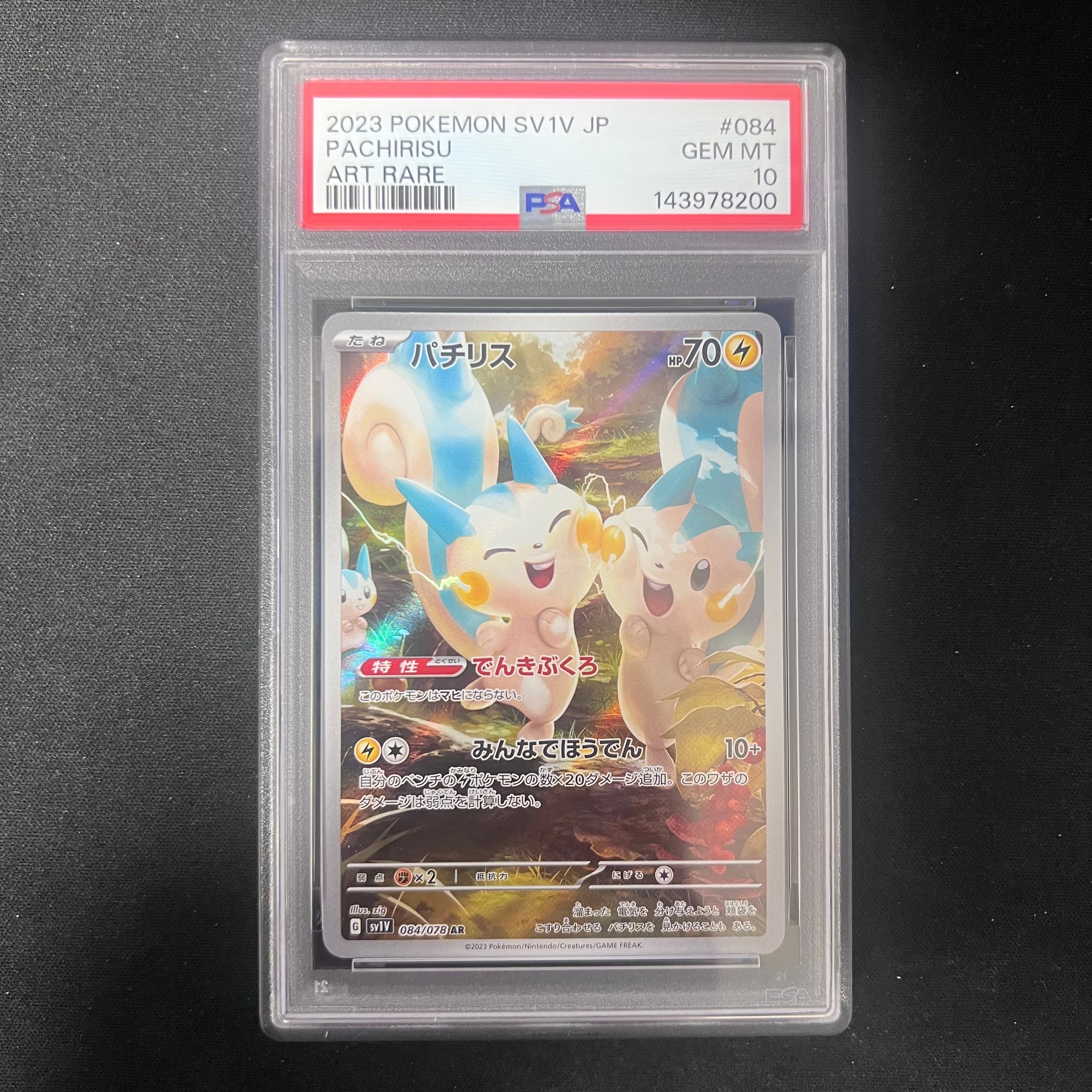 パチリス AR バイオレットex PSA10 PSA10】パチリス AR[SV1V 084/078](スカーレット＆バイオレット 拡張