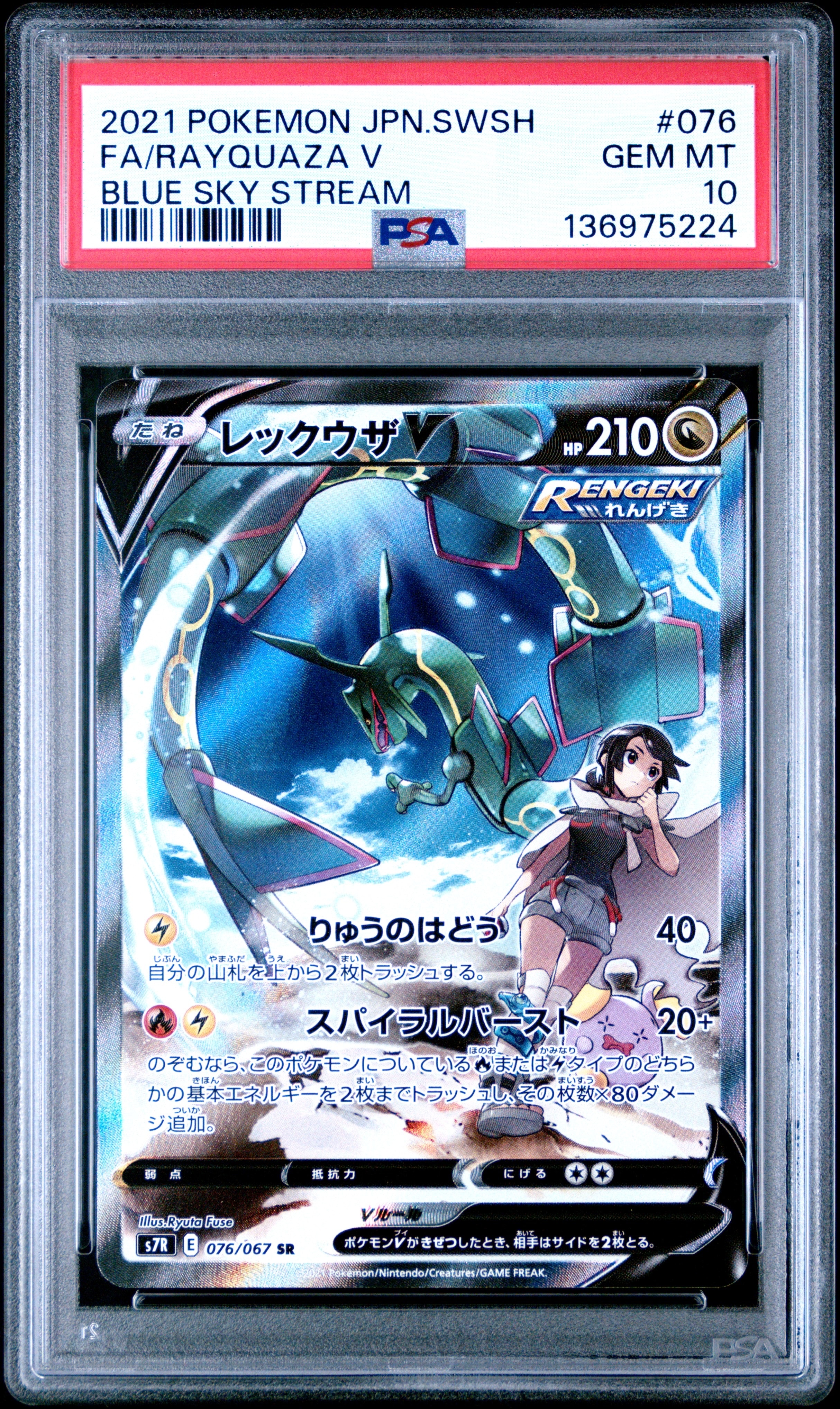 PSA10】レックウザV SR: SA[S7R 076/067](拡張パック「蒼空ストリーム
