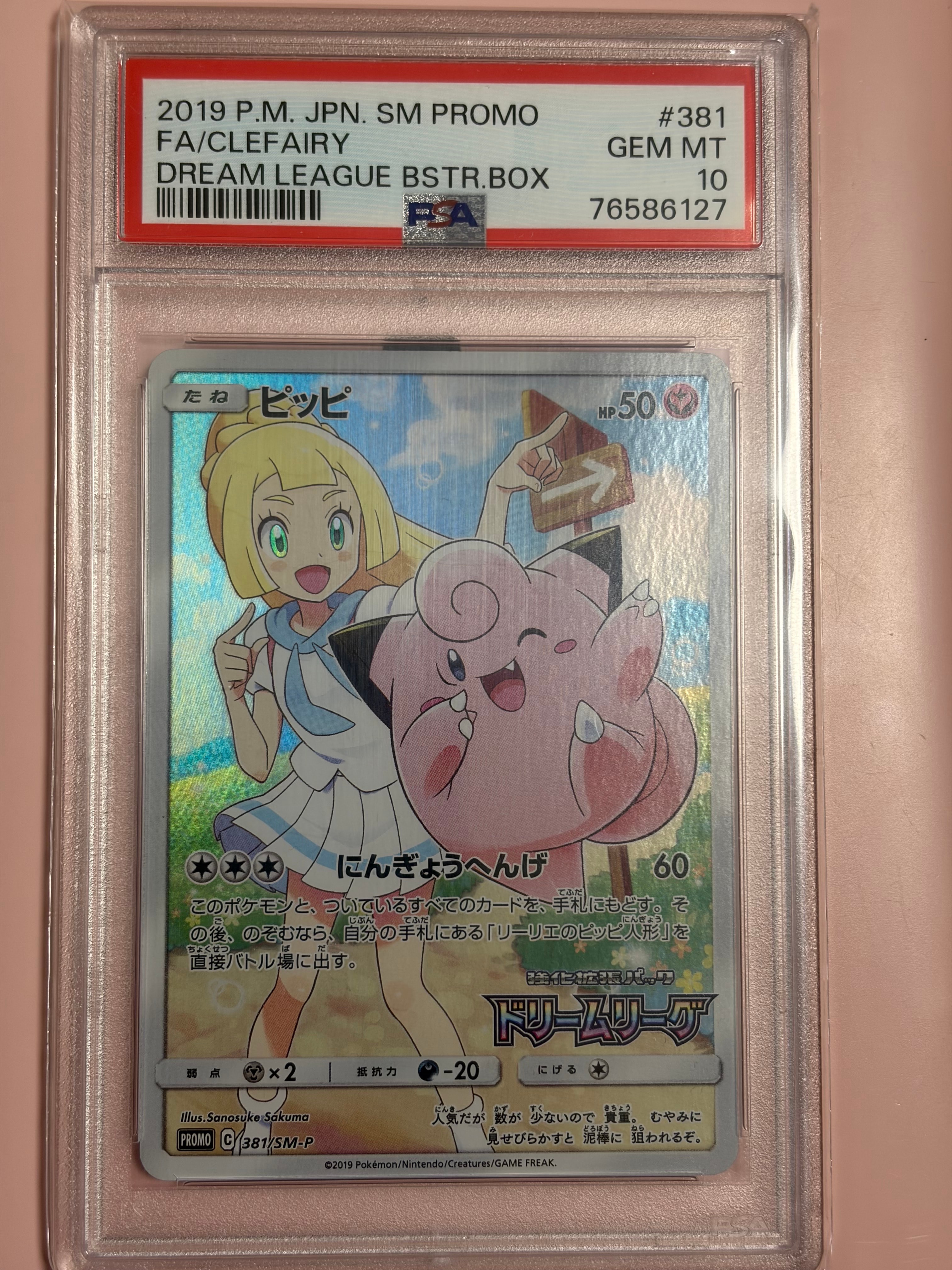 ピッピ (リーリエ) : プロモ[SM-P 381](プロモーションカード「SM-P